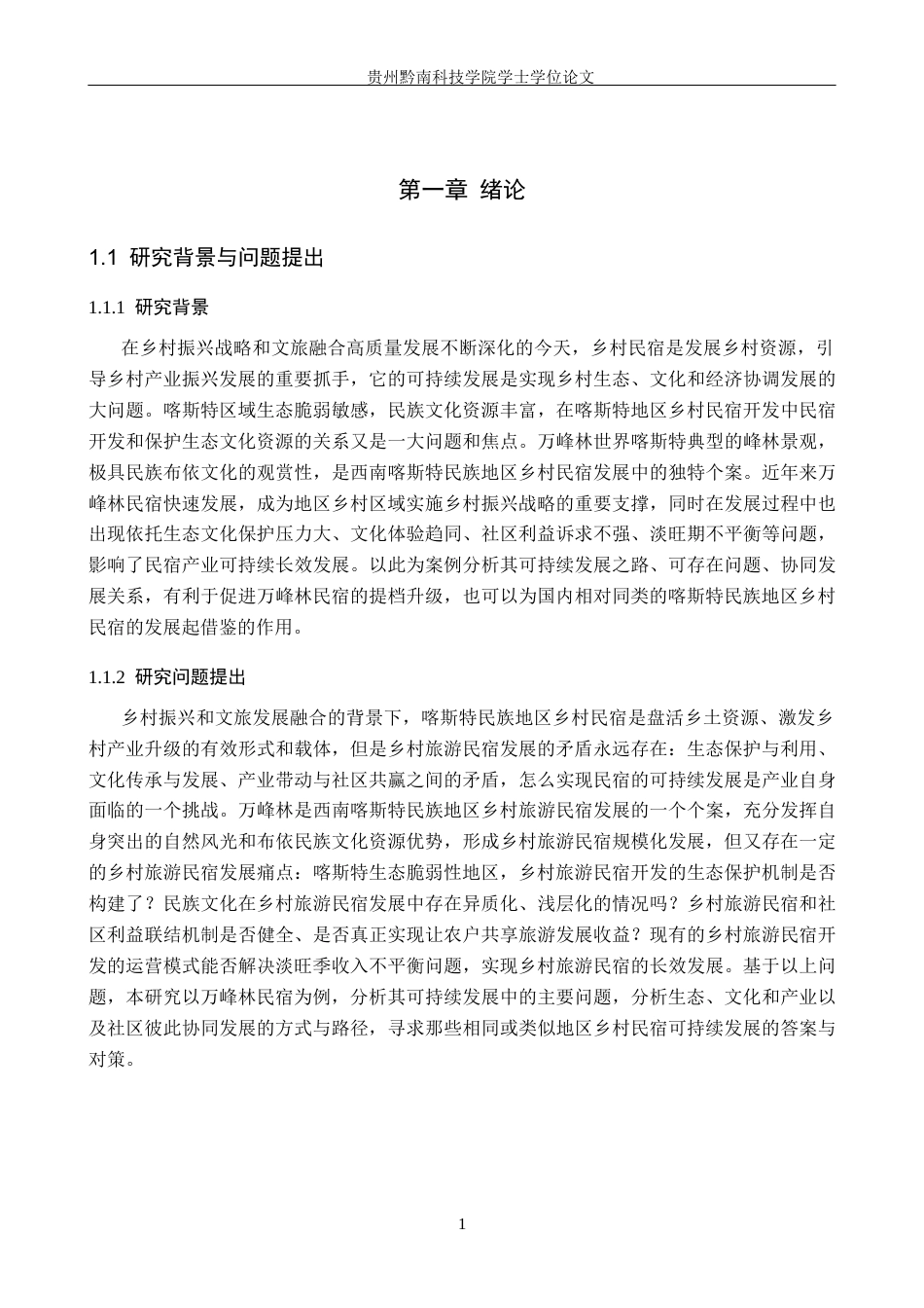 26年WH旅游管理 万峰林景区民宿可持续发展研究10.32-AI16.17(25412字).docx_第5页