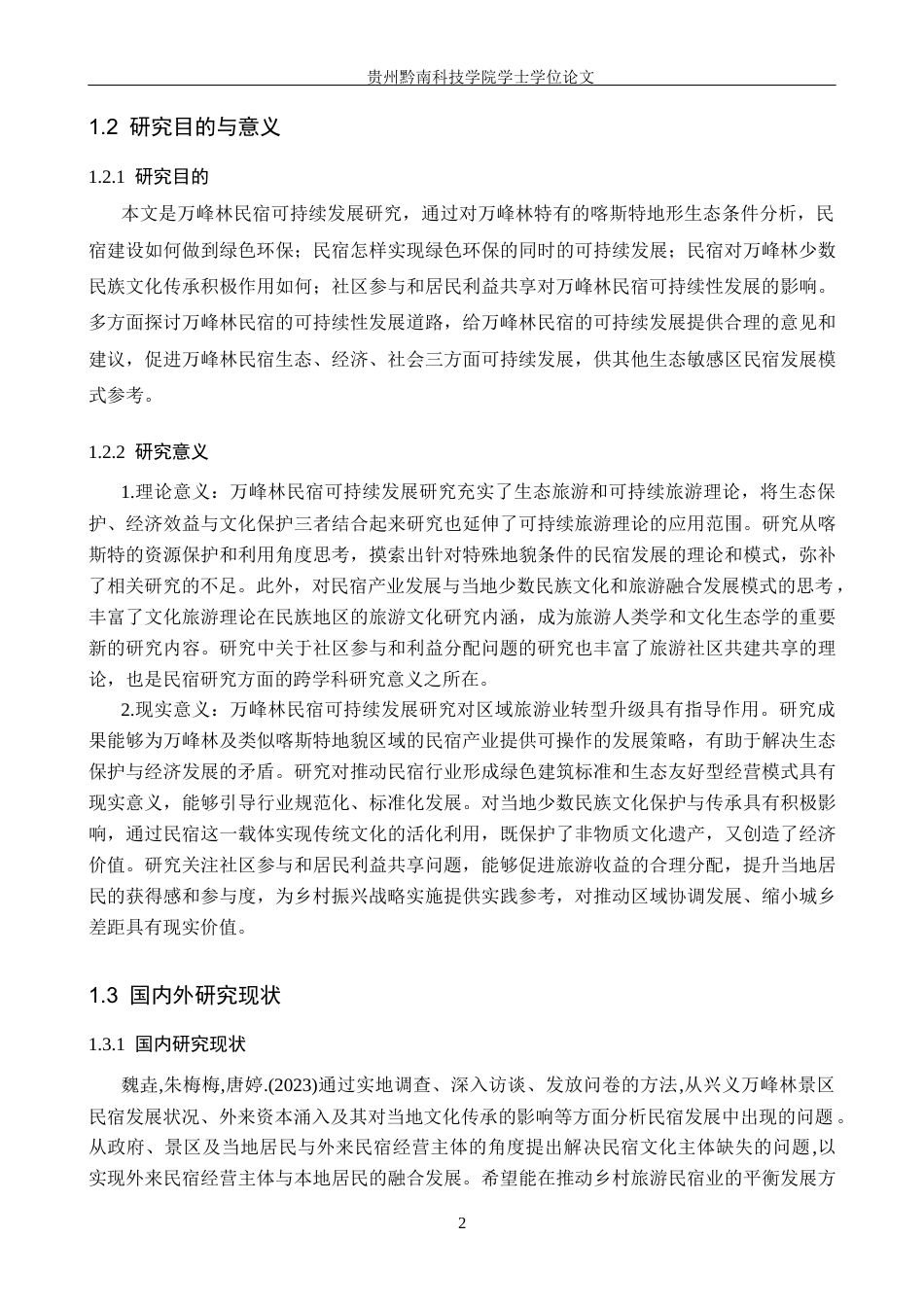 26年WH旅游管理 万峰林景区民宿可持续发展研究10.32-AI16.17(25412字).docx_第6页