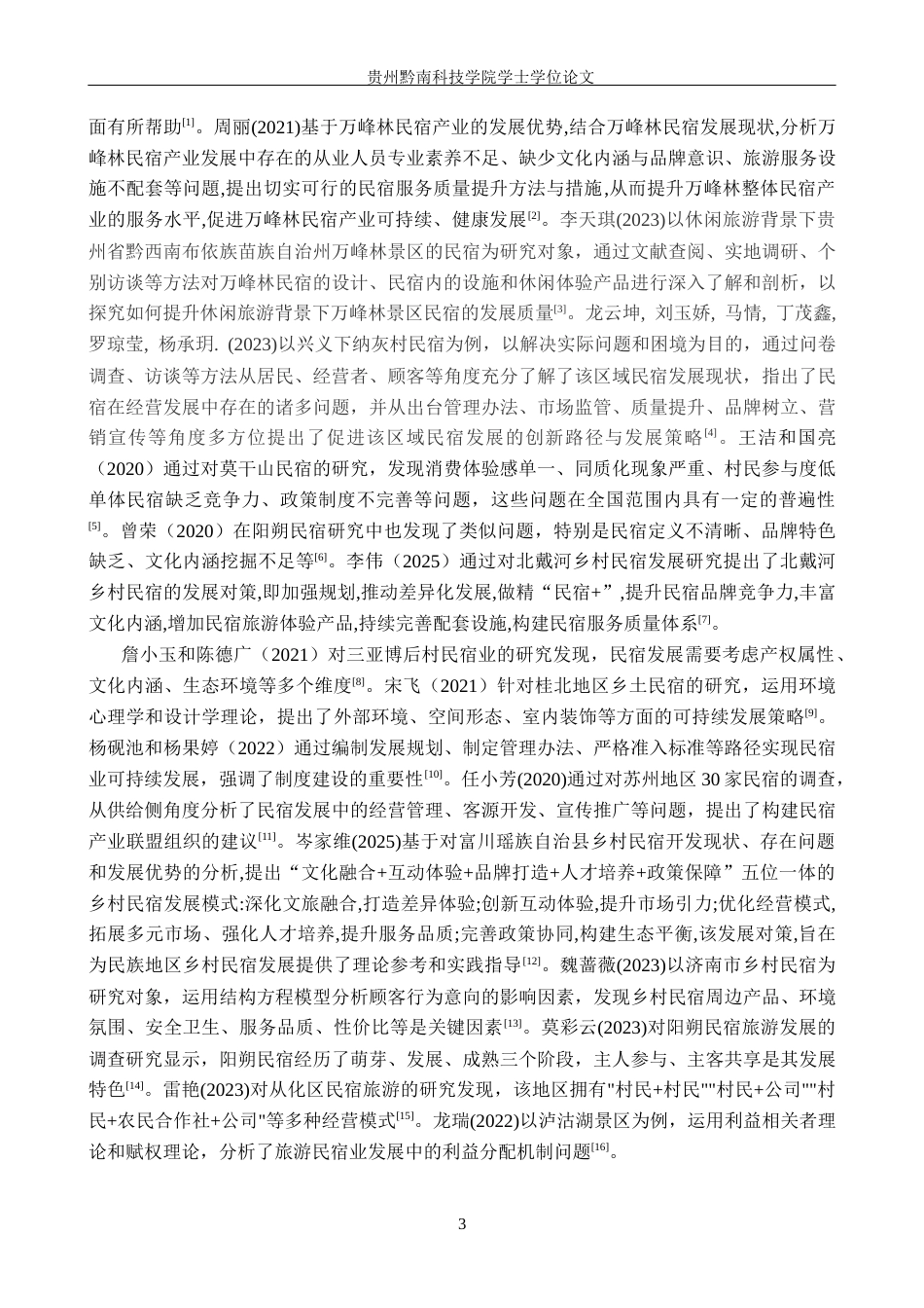 26年WH旅游管理 万峰林景区民宿可持续发展研究10.32-AI16.17(25412字).docx_第7页