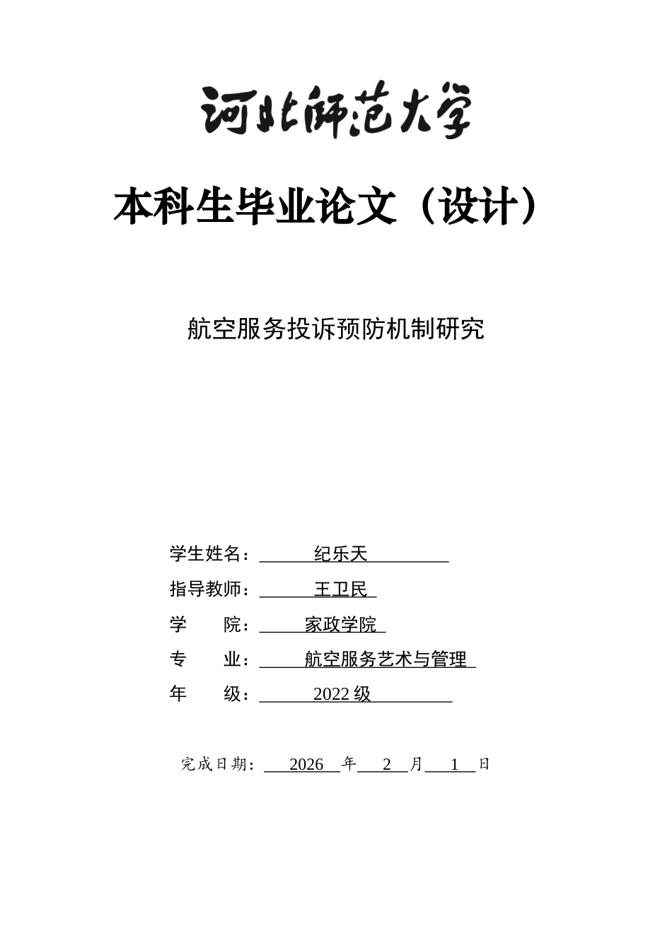 26年WH航空服务艺术与管理 航空服务投诉预防机制研究0.73-AI23.71-约9494字符.docx_第1页