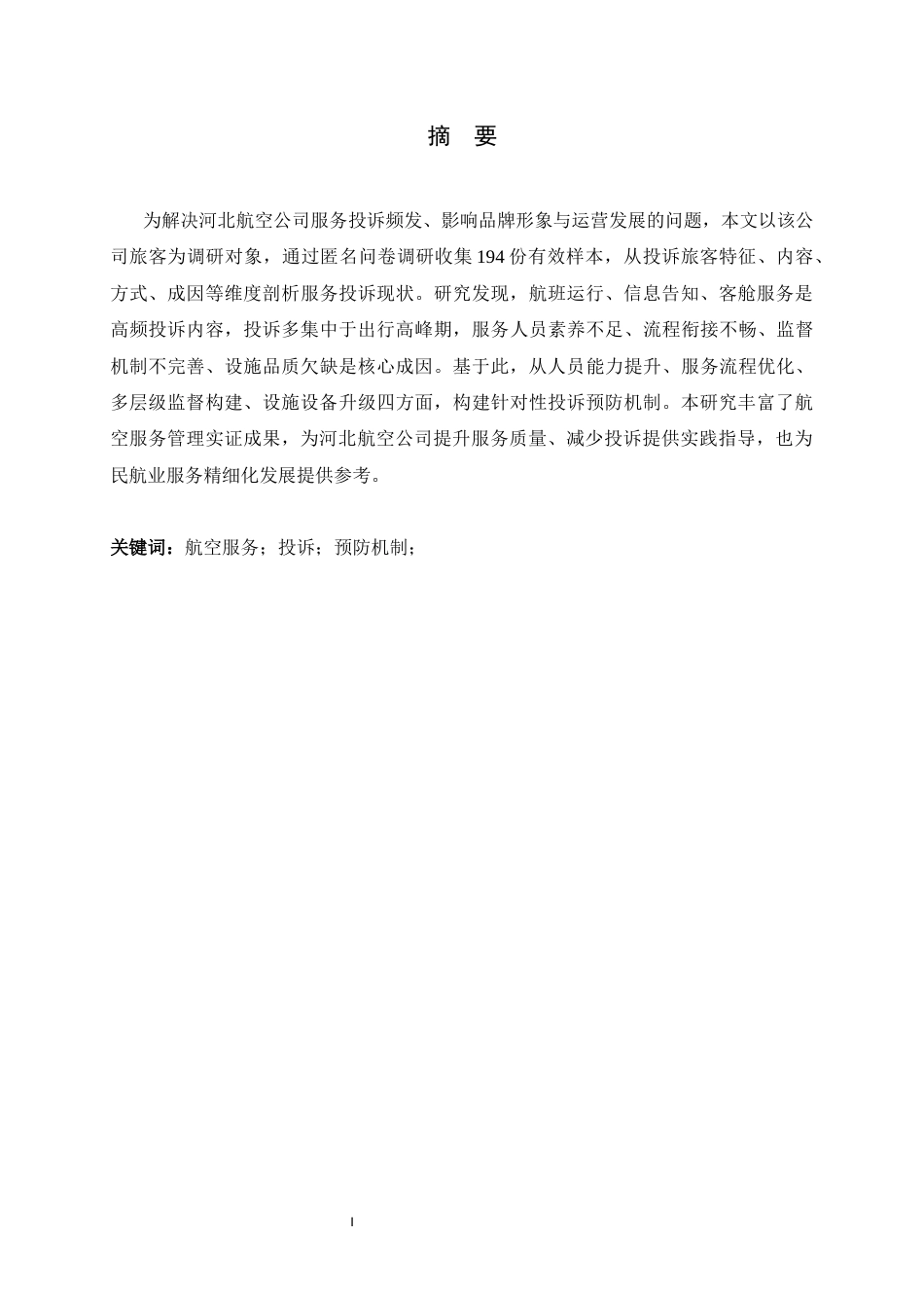 26年WH航空服务艺术与管理 航空服务投诉预防机制研究0.73-AI23.71-约9494字符.docx_第3页