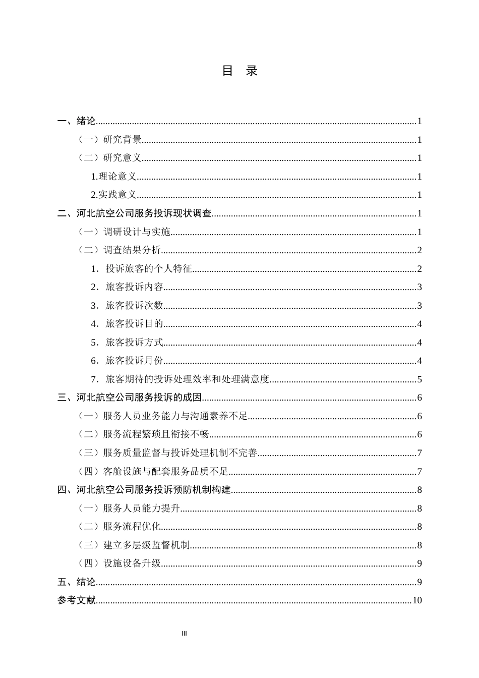 26年WH航空服务艺术与管理 航空服务投诉预防机制研究0.73-AI23.71-约9494字符.docx_第5页