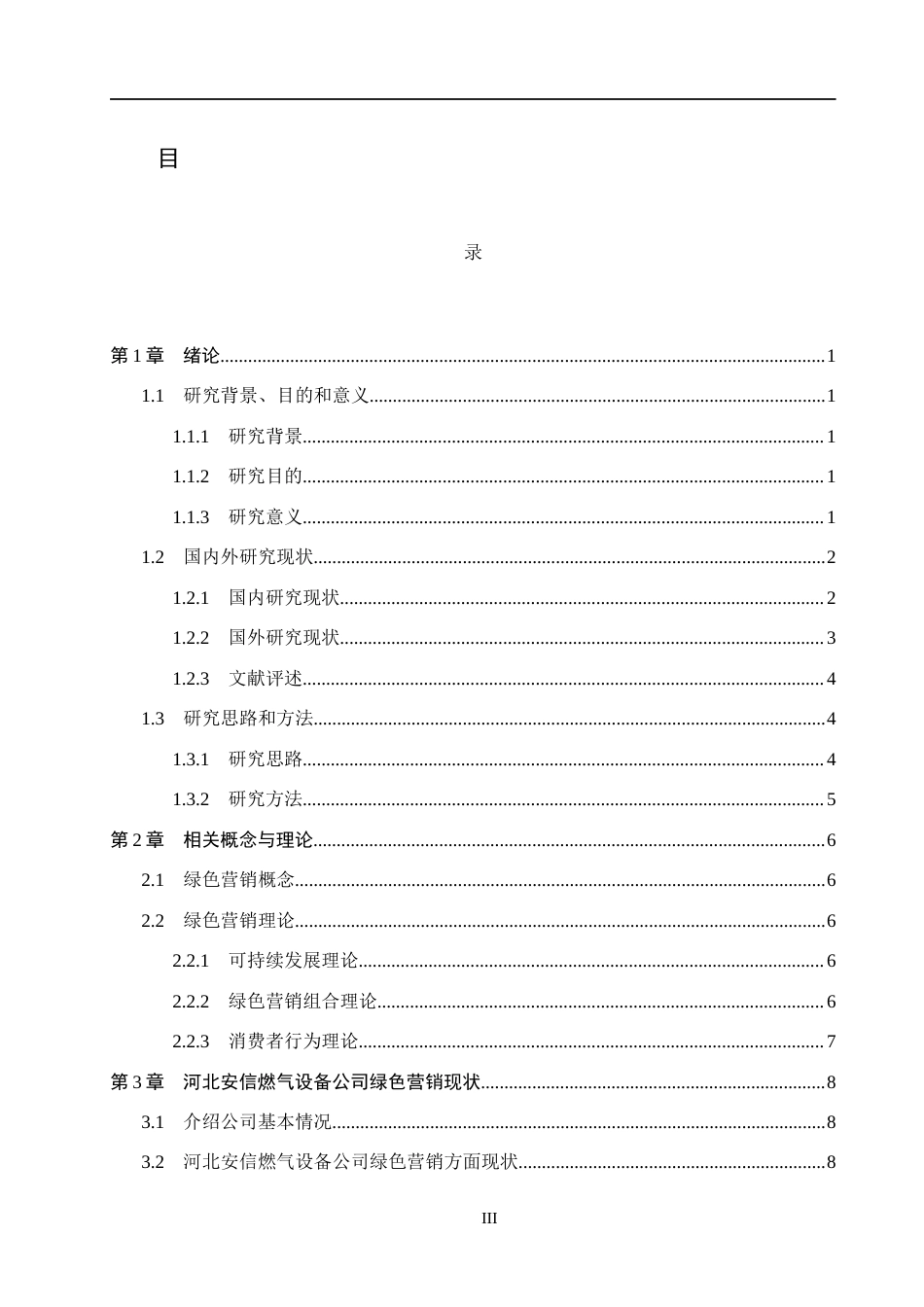 26年WH工商管理_绿色发展背景下河北安信燃气设备公司营销策略研究定稿。(15336字).docx_第3页