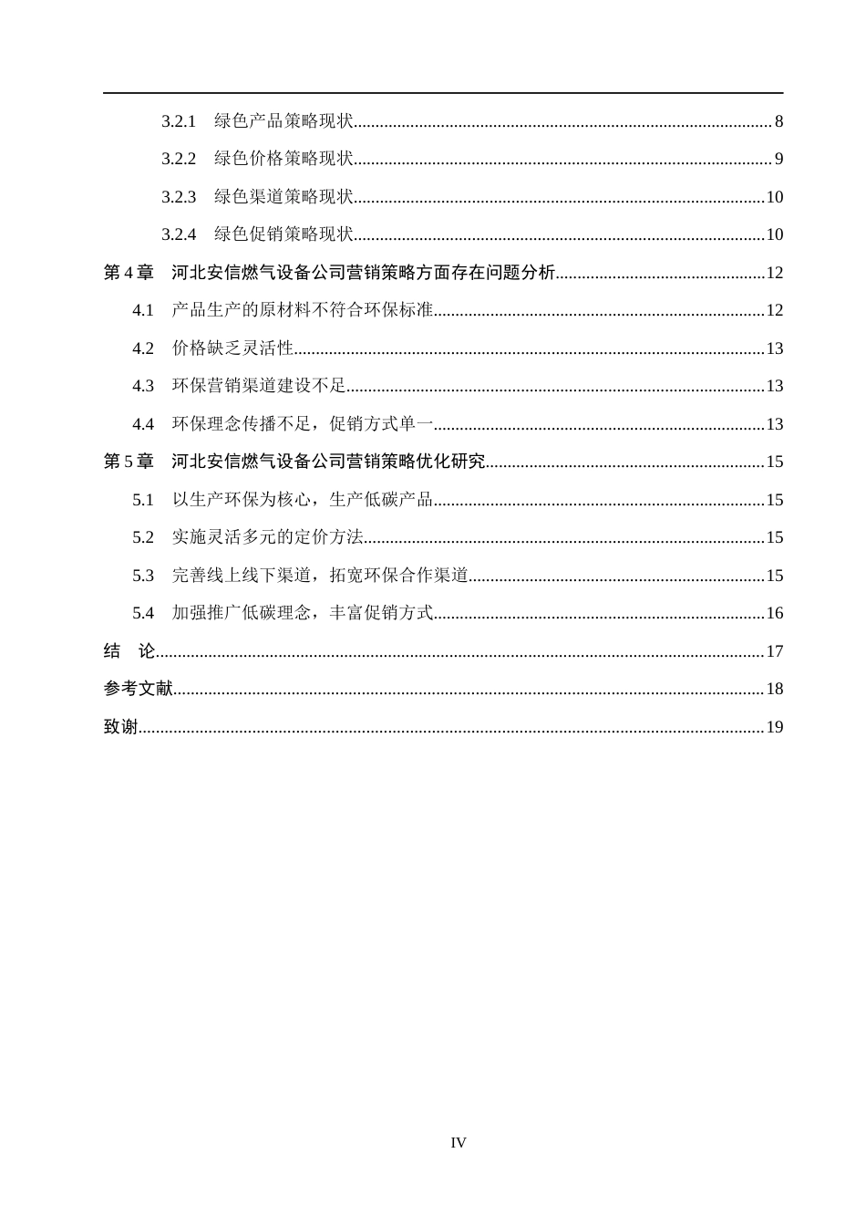 26年WH工商管理_绿色发展背景下河北安信燃气设备公司营销策略研究定稿。(15336字).docx_第4页