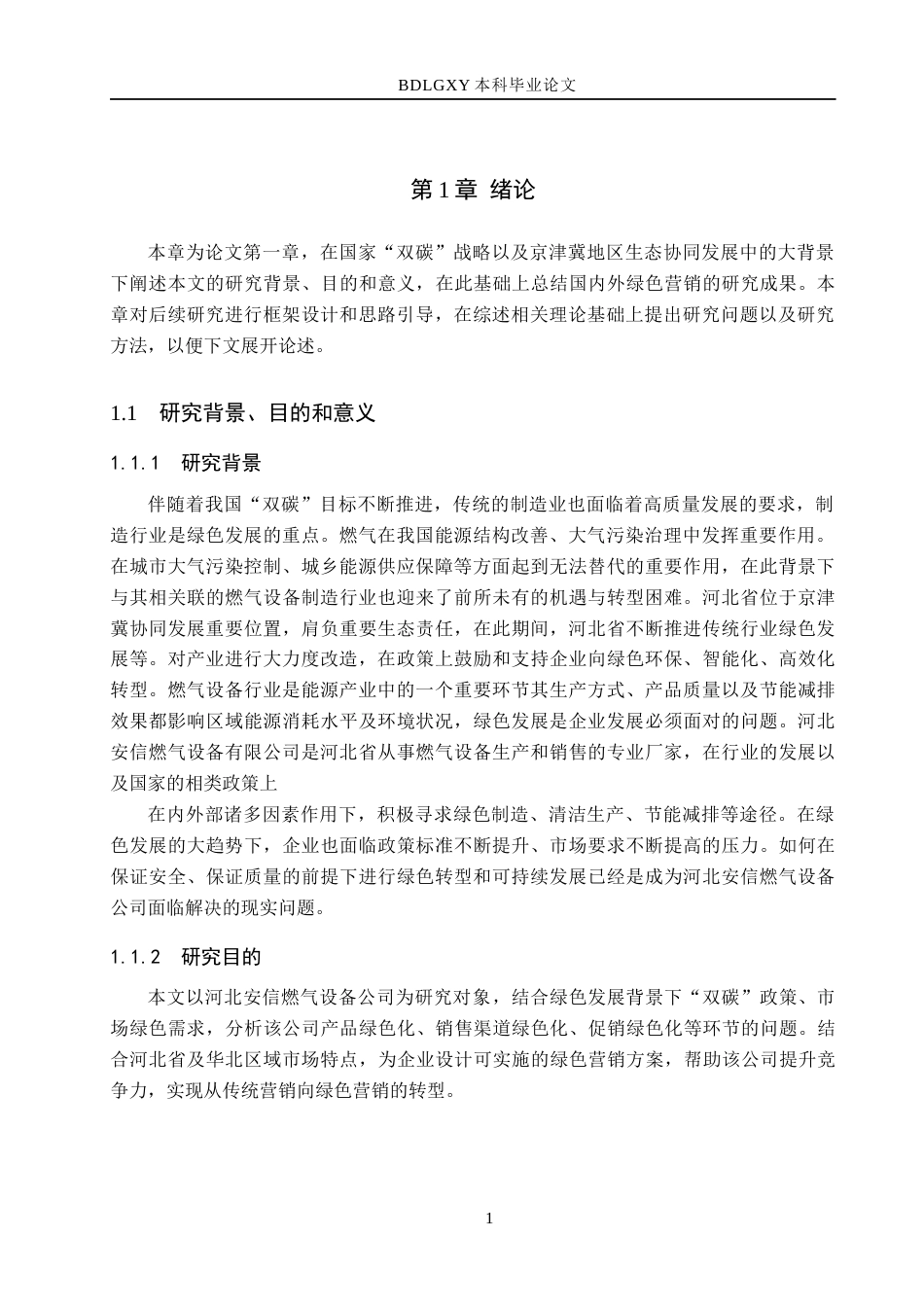 26年WH工商管理_绿色发展背景下河北安信燃气设备公司营销策略研究定稿。(15336字).docx_第5页