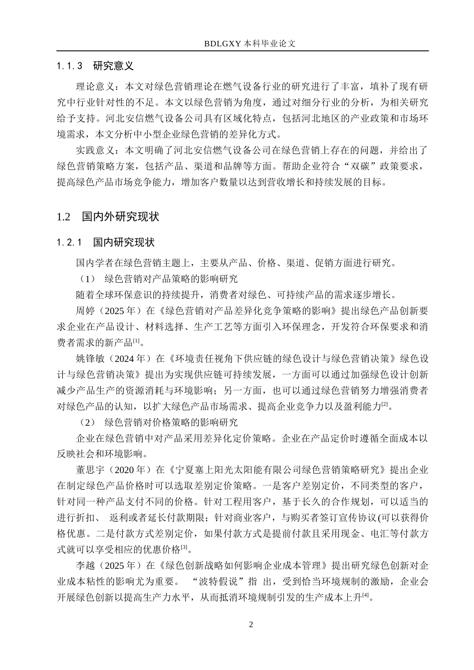 26年WH工商管理_绿色发展背景下河北安信燃气设备公司营销策略研究定稿。(15336字).docx_第6页