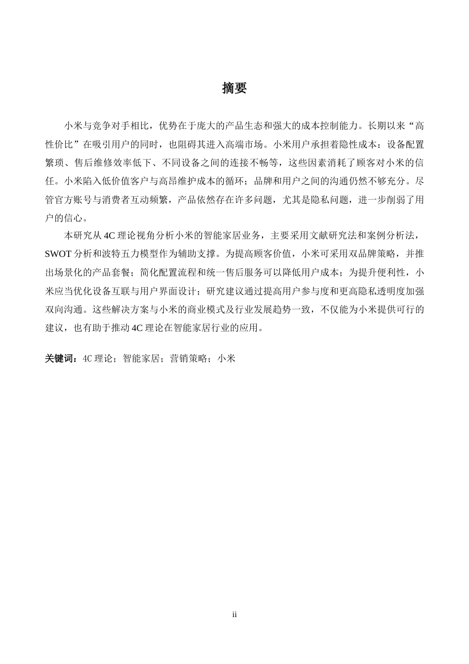 26年WH商务英语会计 基于4C理论的智能家居营销策略研究--以小米1.3- A I20.2_1为例-约41814字符.docx_第4页