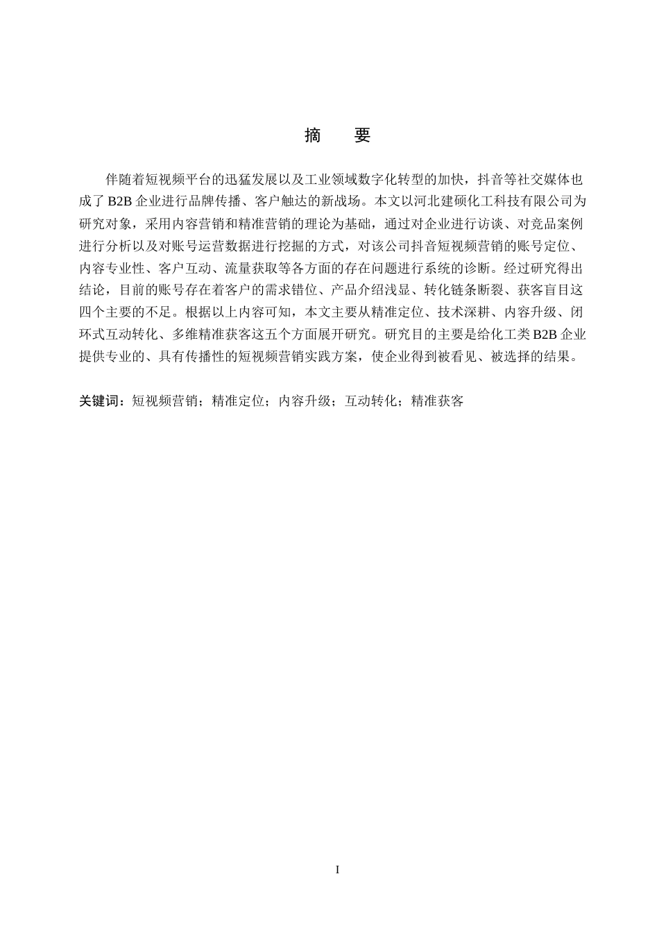 26年WH电子商务及法律（专升本） 河北建硕化工科技有限公司抖音短视频营销策略研究4.11-AI0.0(12509字).docx_第1页