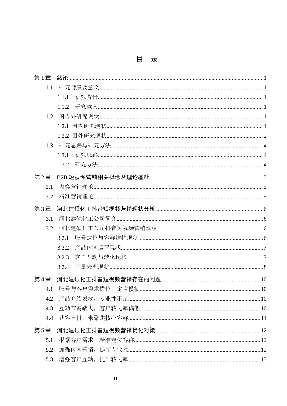 26年WH电子商务及法律（专升本） 河北建硕化工科技有限公司抖音短视频营销策略研究4.11-AI0.0(12509字).docx_第3页