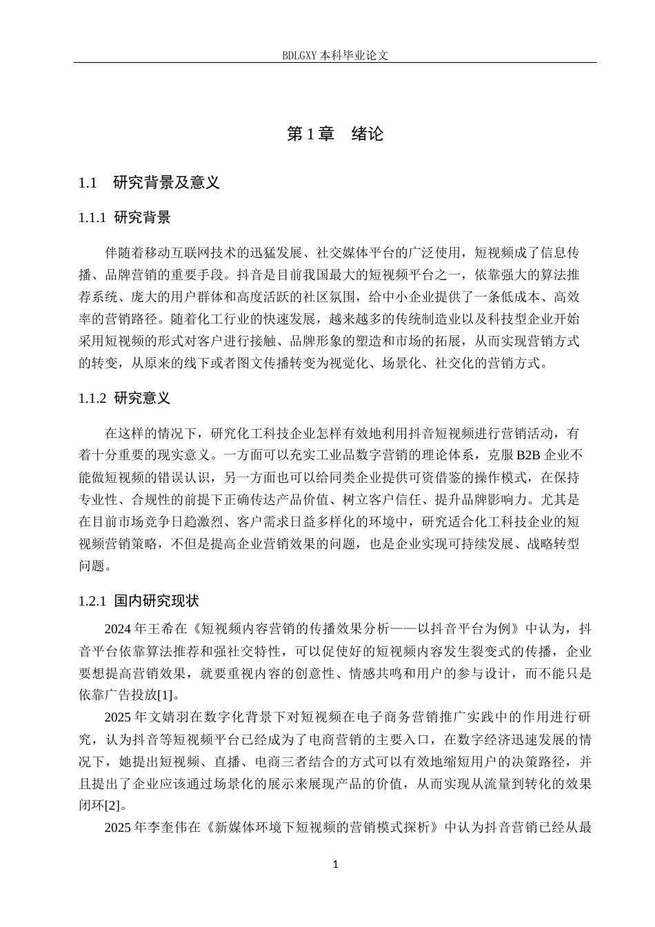 26年WH电子商务及法律（专升本） 河北建硕化工科技有限公司抖音短视频营销策略研究4.11-AI0.0(12509字).docx_第5页