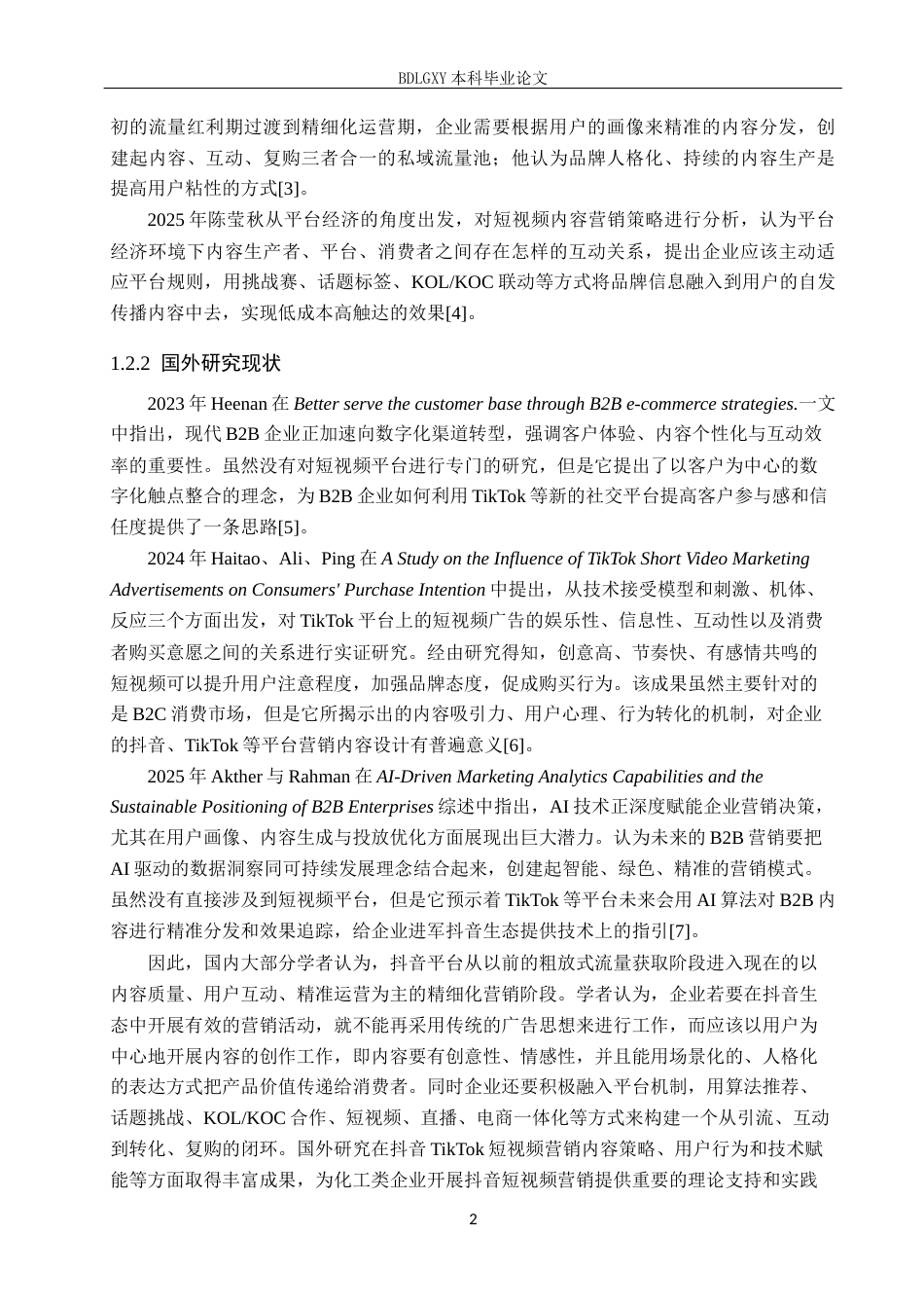 26年WH电子商务及法律（专升本） 河北建硕化工科技有限公司抖音短视频营销策略研究4.11-AI0.0(12509字).docx_第6页