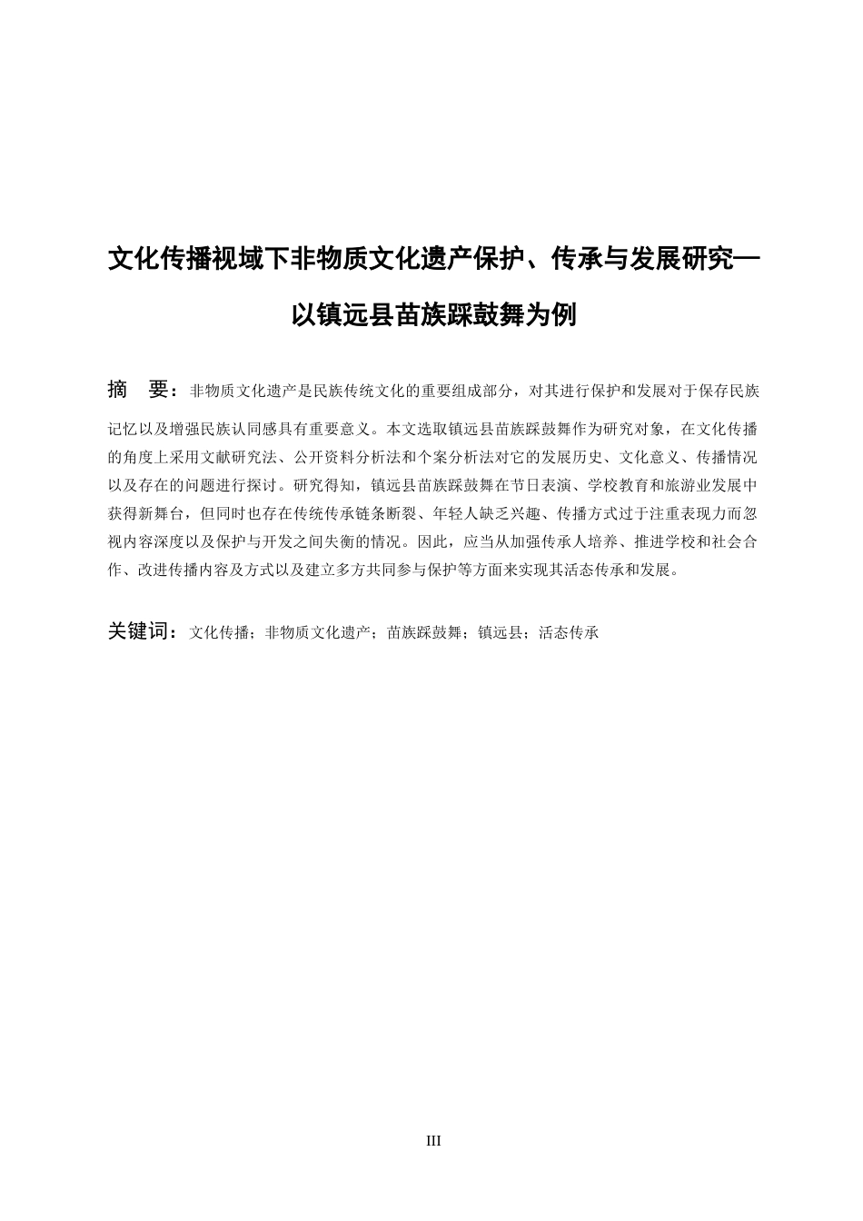26年WH民族学 文化传播视域下非物质文化遗产的传承与保护——以镇远县苗族踩鼓舞为例2.41-AI1.93-约17345字符(17297字).docx_第2页