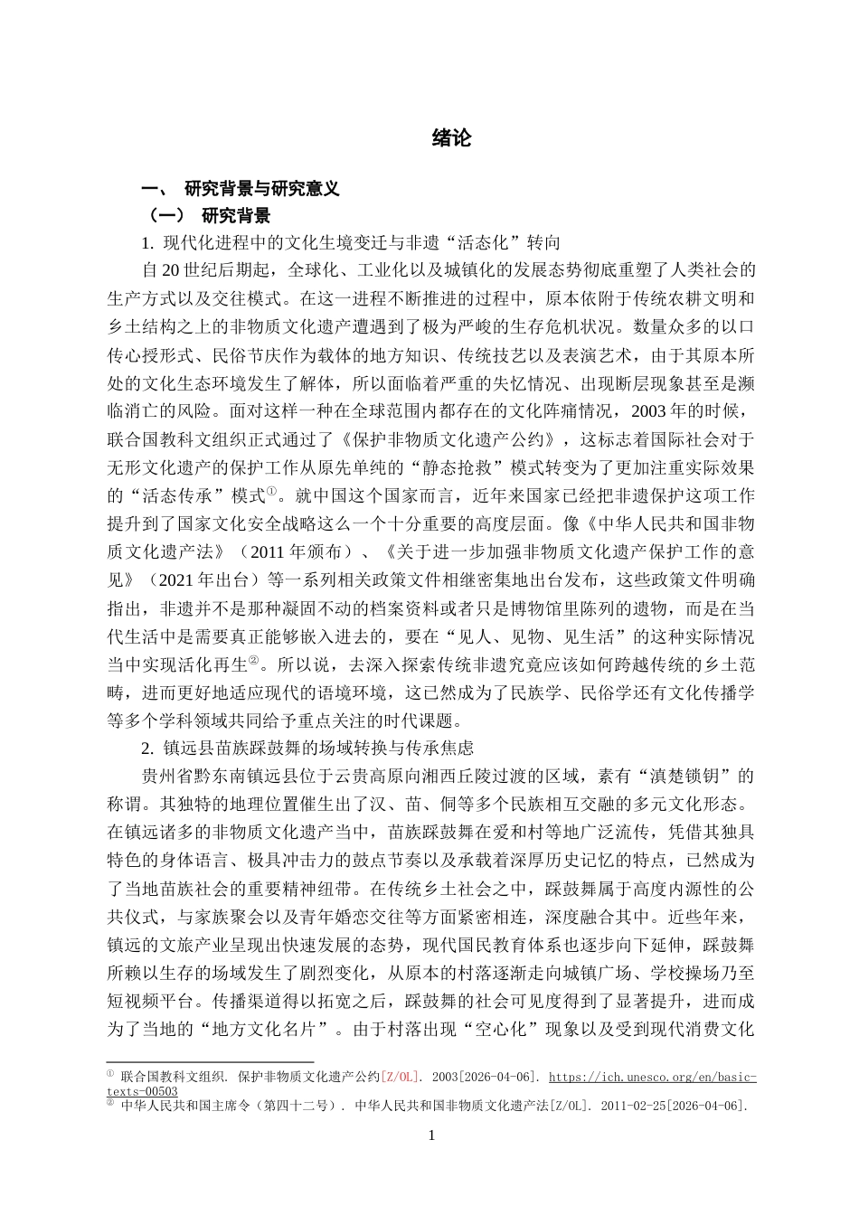26年WH民族学 文化传播视域下非物质文化遗产的传承与保护——以镇远县苗族踩鼓舞为例2.41-AI1.93-约17345字符(17297字).docx_第6页