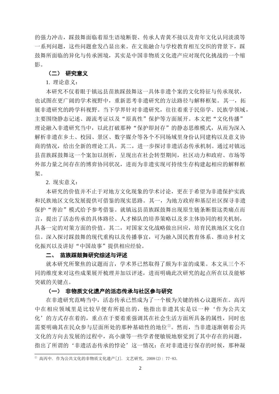 26年WH民族学 文化传播视域下非物质文化遗产的传承与保护——以镇远县苗族踩鼓舞为例2.41-AI1.93-约17345字符(17297字).docx_第7页