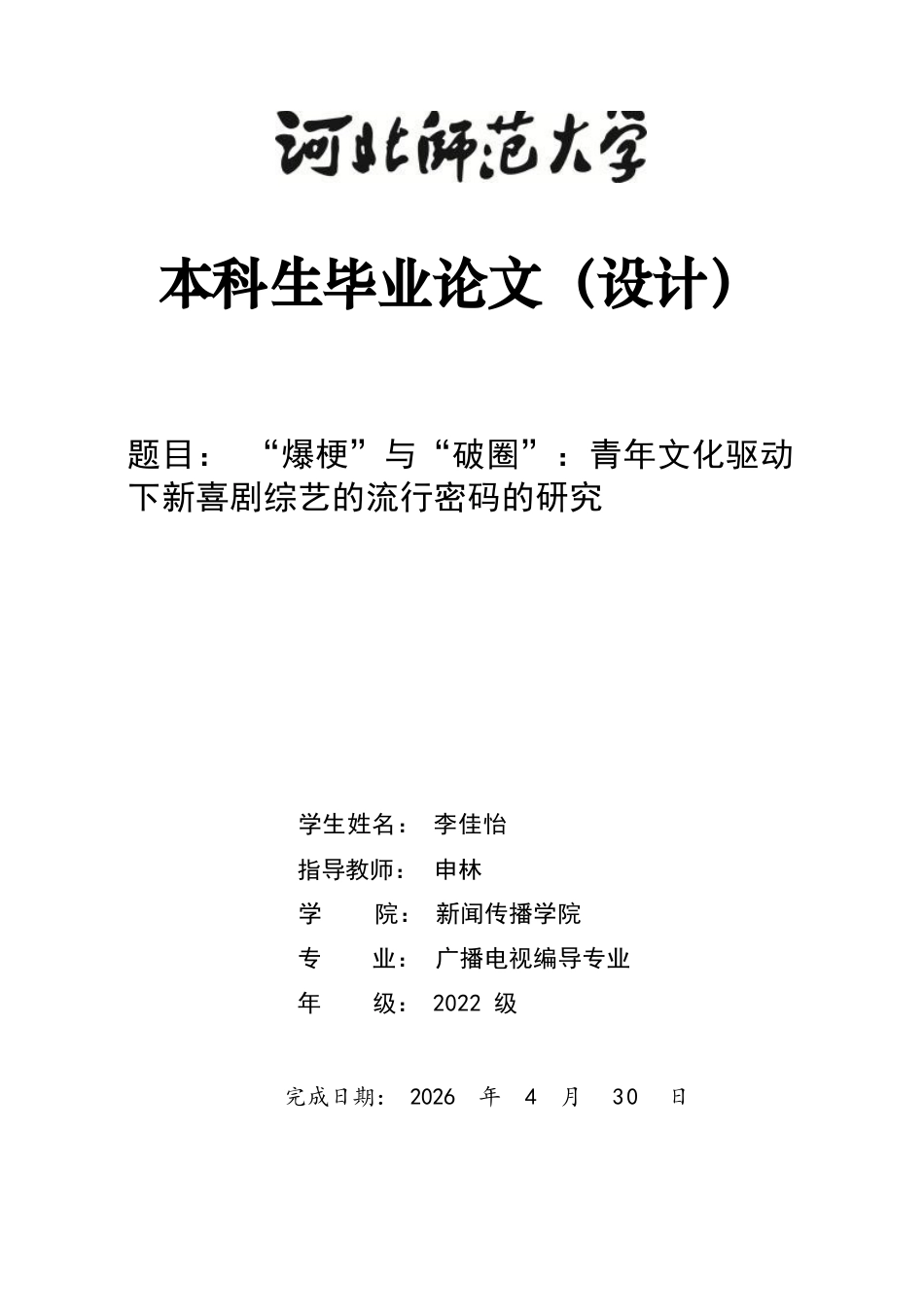 26年WH广播电视编导 “爆梗”与“破圈”：青年文化驱动下新喜剧综艺的流行密码的研究2.53-AI13.7-约9828字符.docx_第1页