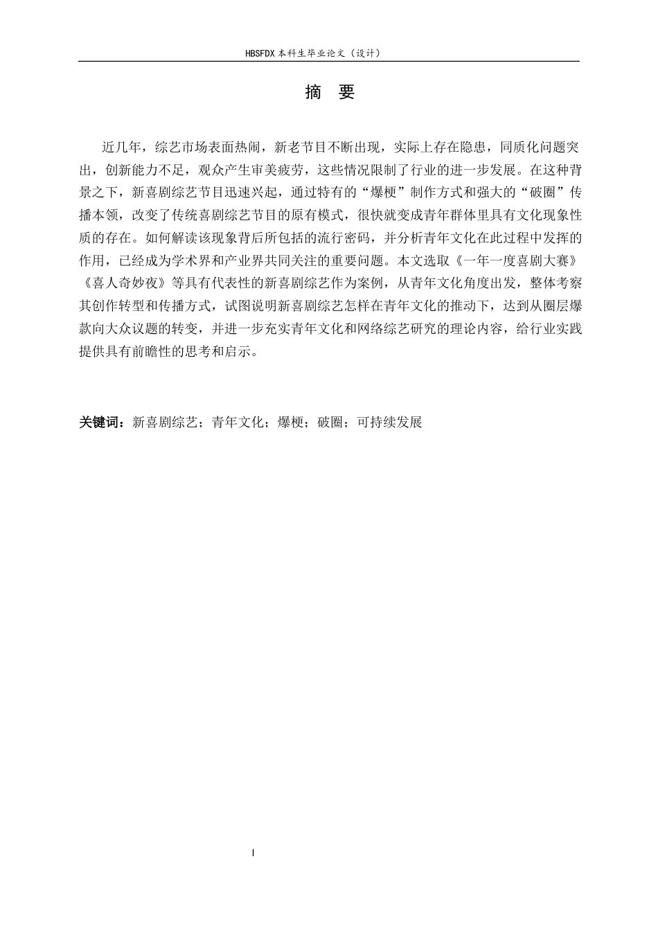 26年WH广播电视编导 “爆梗”与“破圈”：青年文化驱动下新喜剧综艺的流行密码的研究2.53-AI13.7-约9828字符.docx_第3页