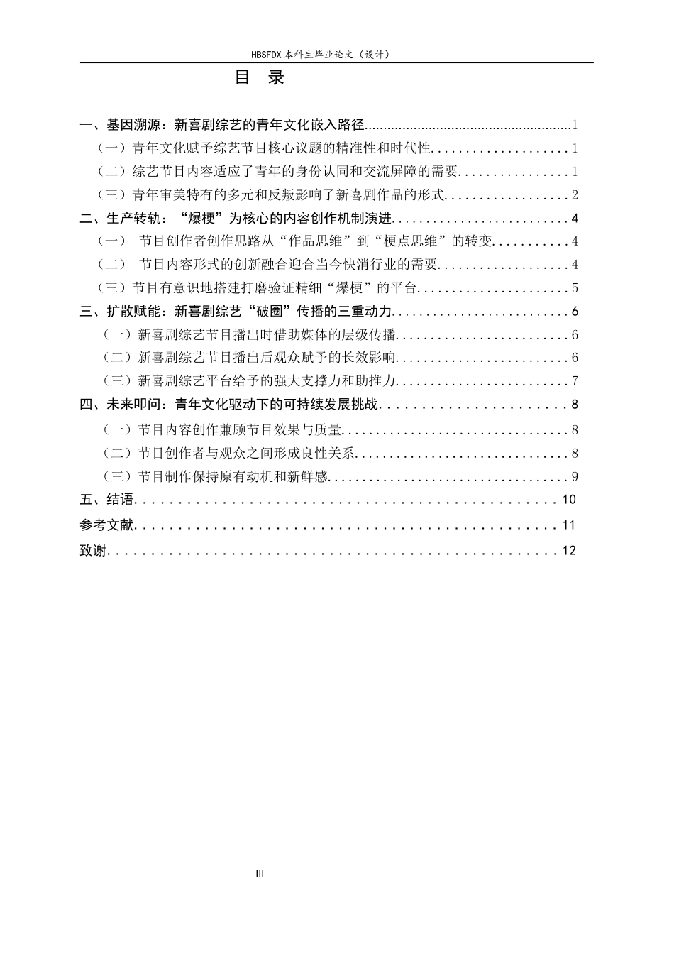 26年WH广播电视编导 “爆梗”与“破圈”：青年文化驱动下新喜剧综艺的流行密码的研究2.53-AI13.7-约9828字符.docx_第5页