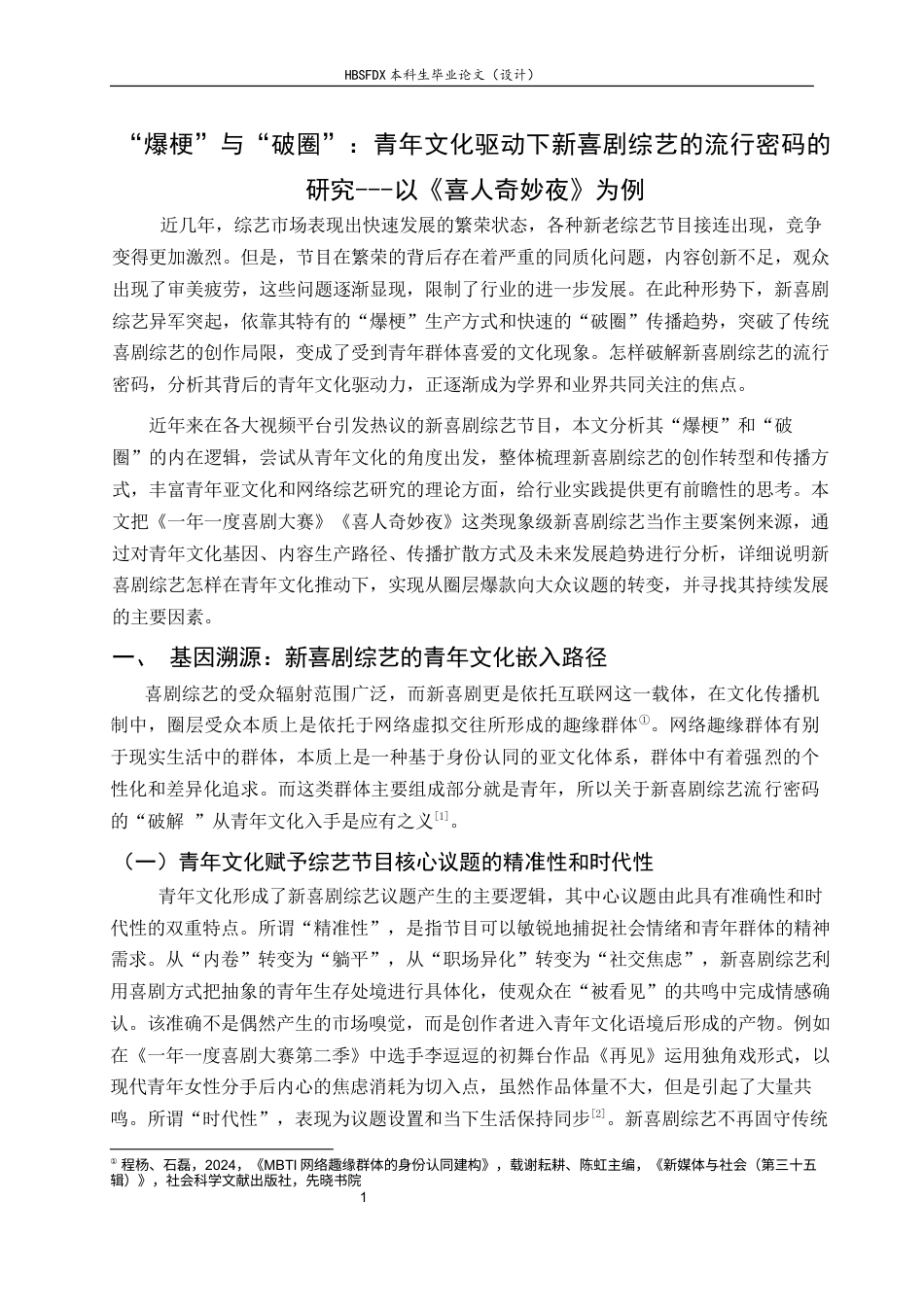 26年WH广播电视编导 “爆梗”与“破圈”：青年文化驱动下新喜剧综艺的流行密码的研究2.53-AI13.7-约9828字符.docx_第6页