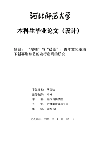 26年WH广播电视编导 “爆梗”与“破圈”：青年文化驱动下新喜剧综艺的流行密码的研究2.53-AI13.7-约9828字符.docx