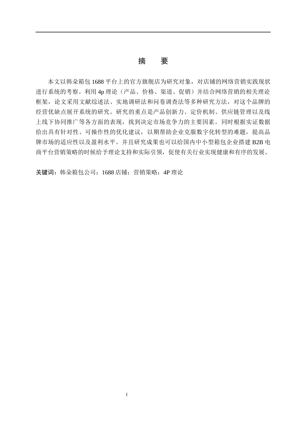 26年WH电子商务及法律（专升本） 韩朵箱包公司1688店铺的营销策略研究3.27-AI6.13(15592字).docx_第1页