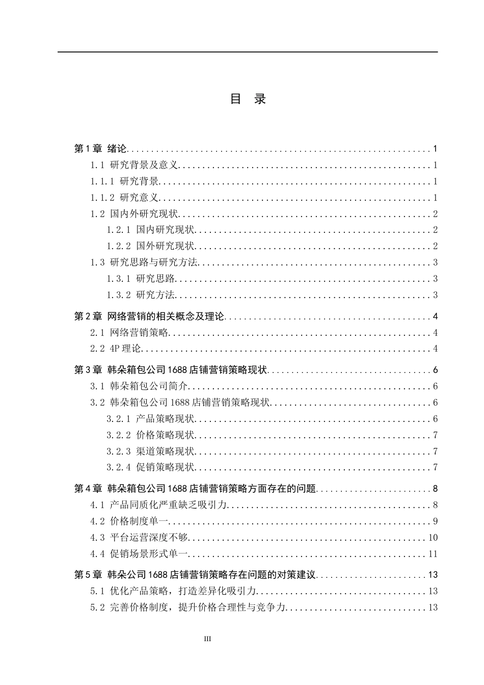 26年WH电子商务及法律（专升本） 韩朵箱包公司1688店铺的营销策略研究3.27-AI6.13(15592字).docx_第3页
