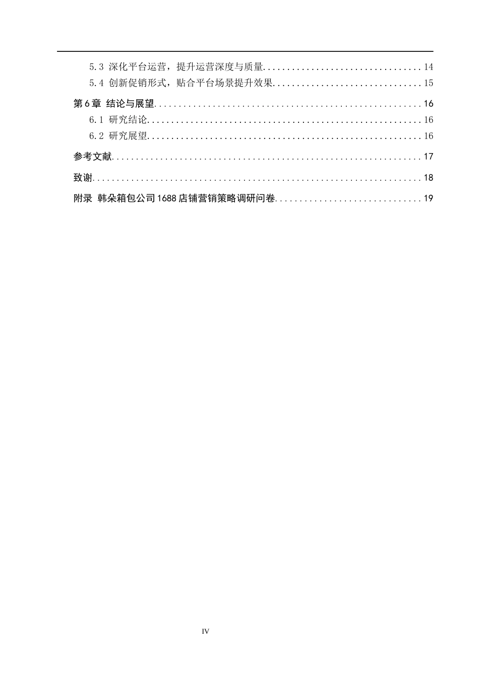 26年WH电子商务及法律（专升本） 韩朵箱包公司1688店铺的营销策略研究3.27-AI6.13(15592字).docx_第4页