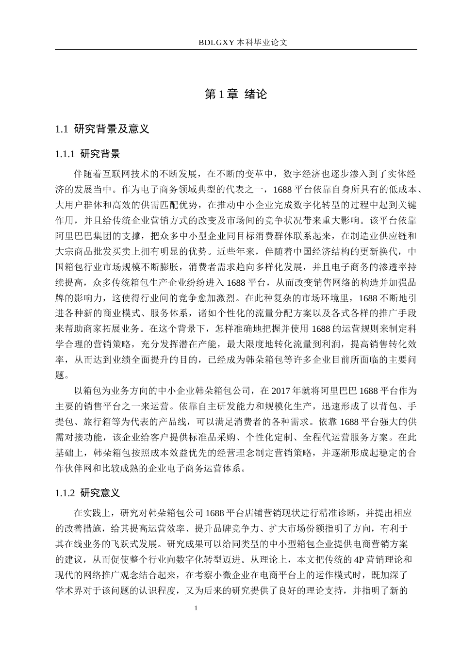 26年WH电子商务及法律（专升本） 韩朵箱包公司1688店铺的营销策略研究3.27-AI6.13(15592字).docx_第5页