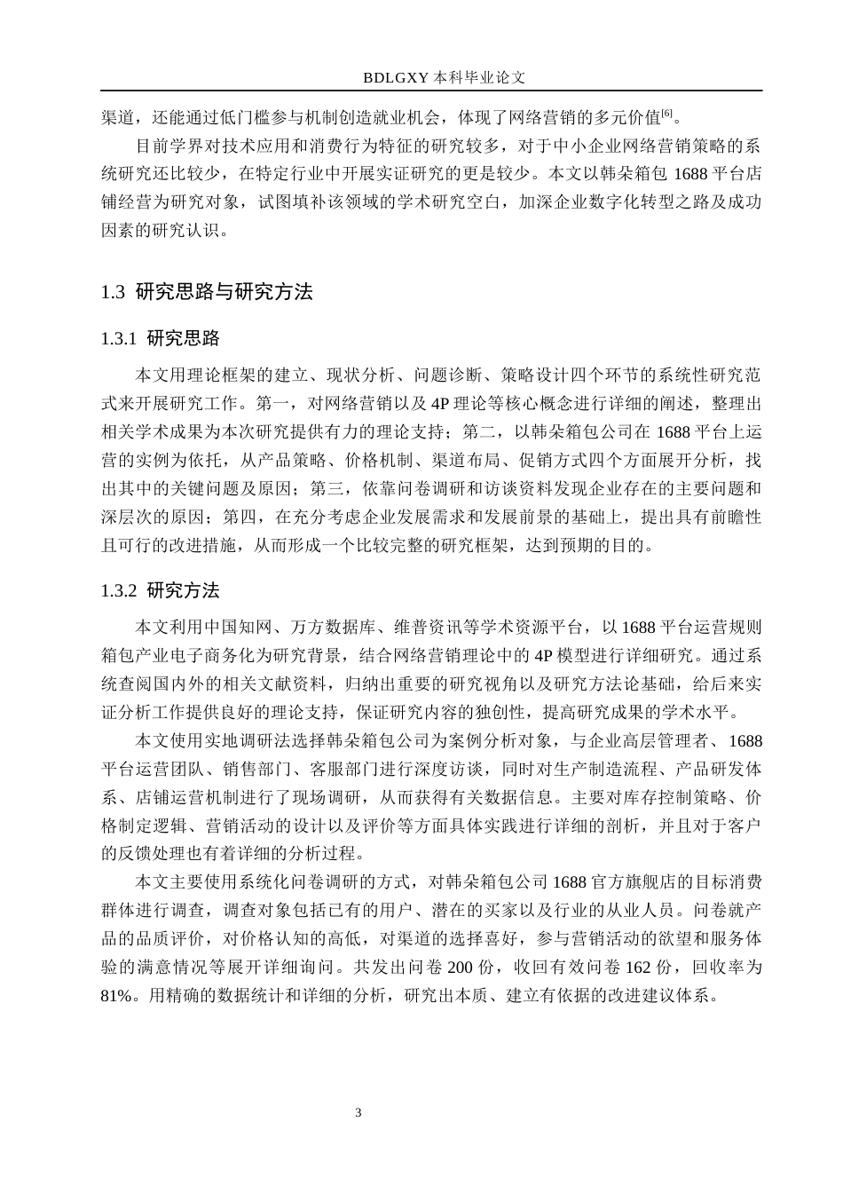 26年WH电子商务及法律（专升本） 韩朵箱包公司1688店铺的营销策略研究3.27-AI6.13(15592字).docx_第7页