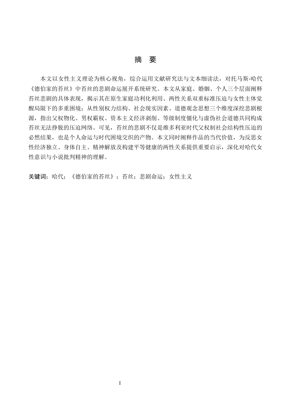 26年WH汉语言文学 女性主义下《德伯家的苔丝》苔丝悲剧命运探究12.61-AI10.56(18695字).docx_第1页