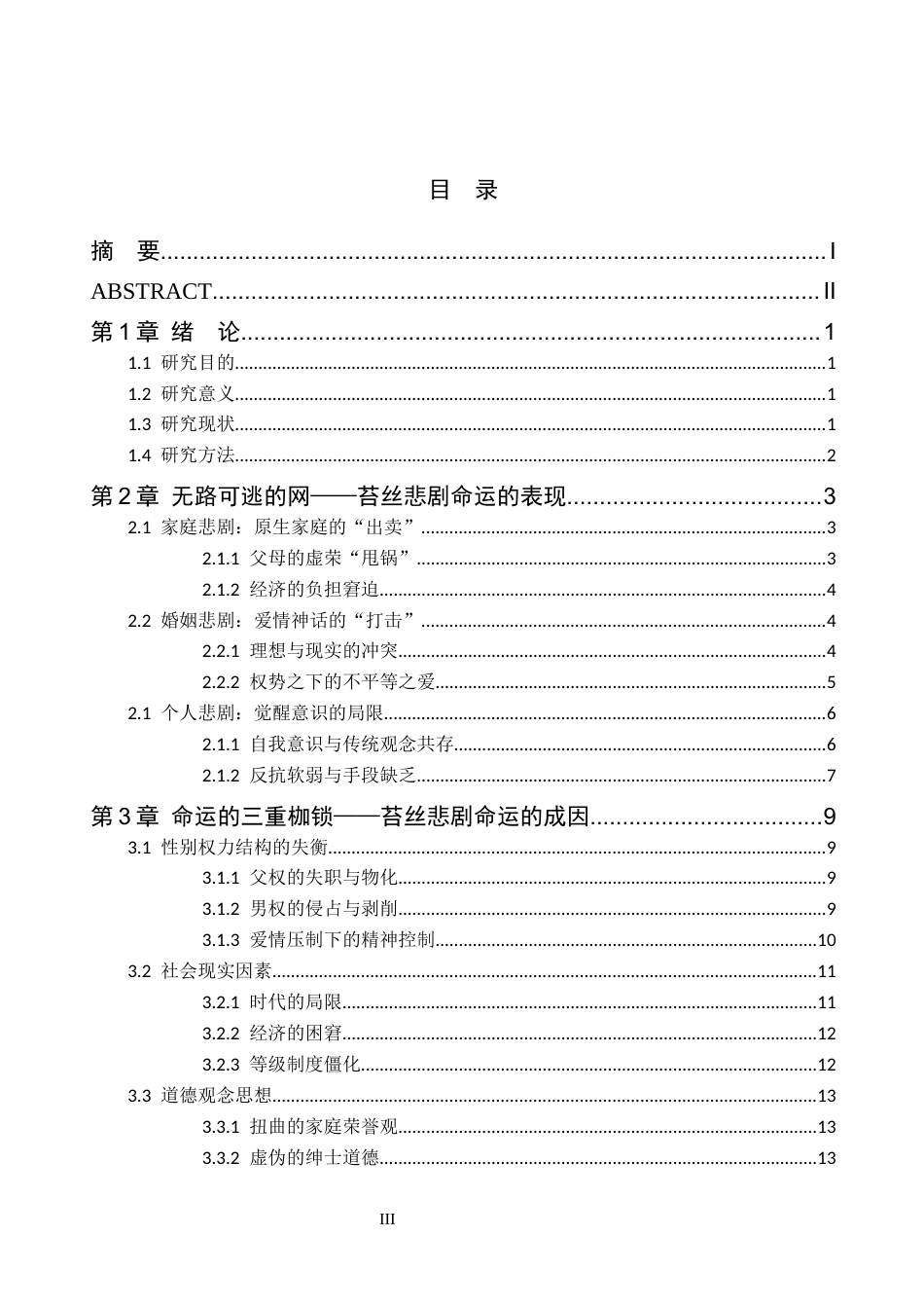 26年WH汉语言文学 女性主义下《德伯家的苔丝》苔丝悲剧命运探究12.61-AI10.56(18695字).docx_第3页