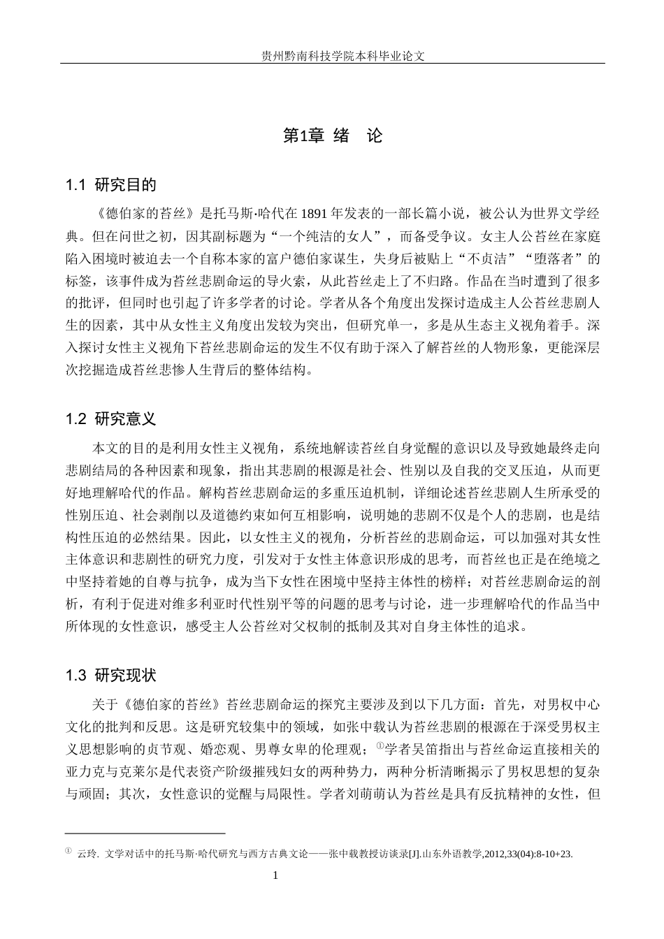 26年WH汉语言文学 女性主义下《德伯家的苔丝》苔丝悲剧命运探究12.61-AI10.56(18695字).docx_第5页