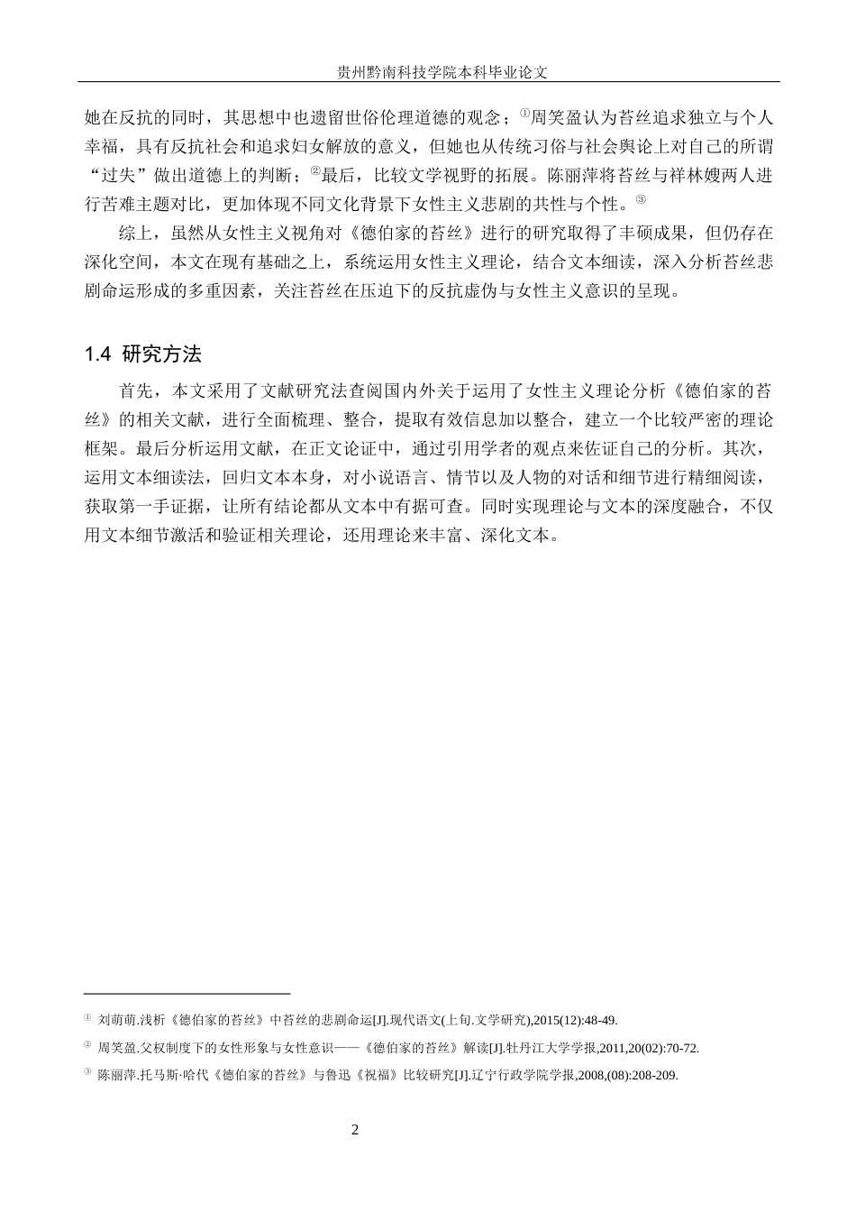 26年WH汉语言文学 女性主义下《德伯家的苔丝》苔丝悲剧命运探究12.61-AI10.56(18695字).docx_第6页