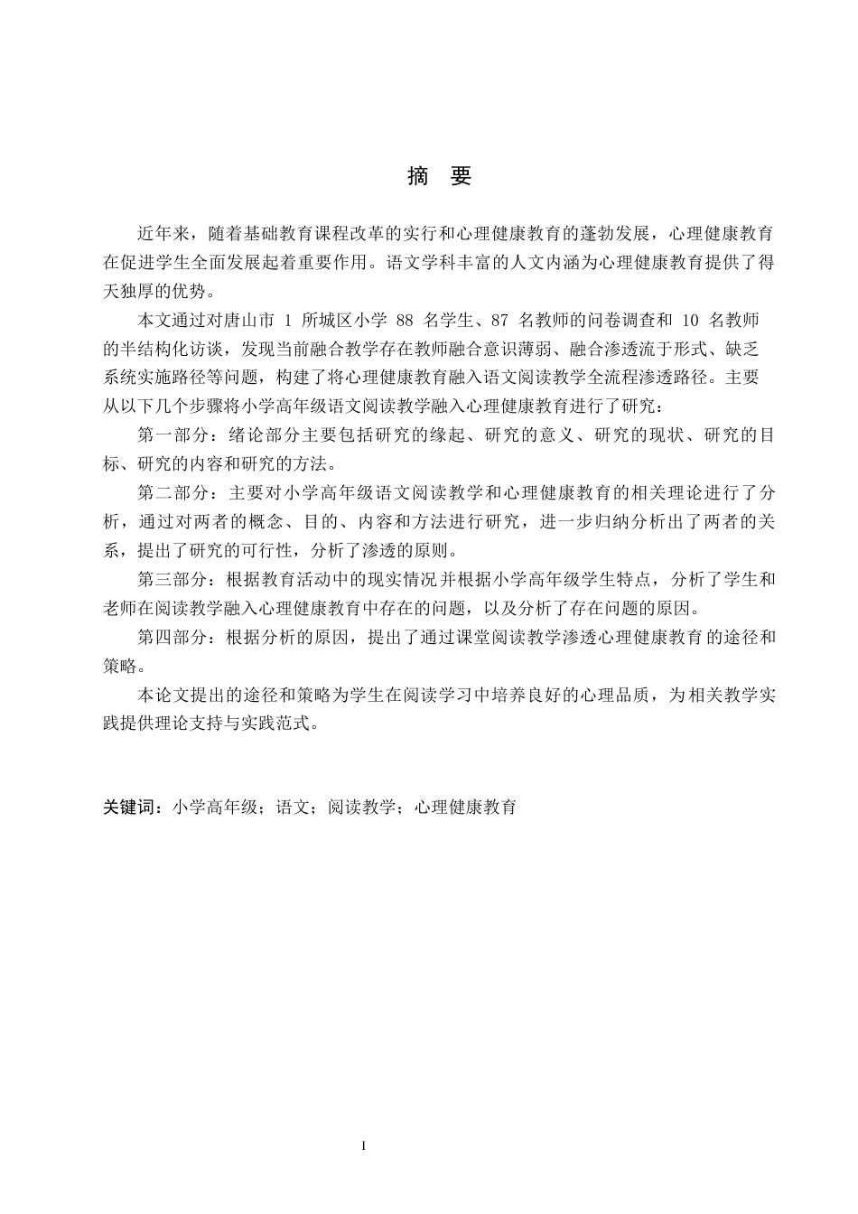 26年WH小学教育本科 小学高年级语文阅读教学融入心理健康教育的路径研究16.03-AI18.45(17271字).docx_第1页