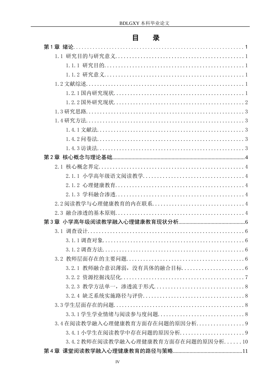 26年WH小学教育本科 小学高年级语文阅读教学融入心理健康教育的路径研究16.03-AI18.45(17271字).docx_第4页