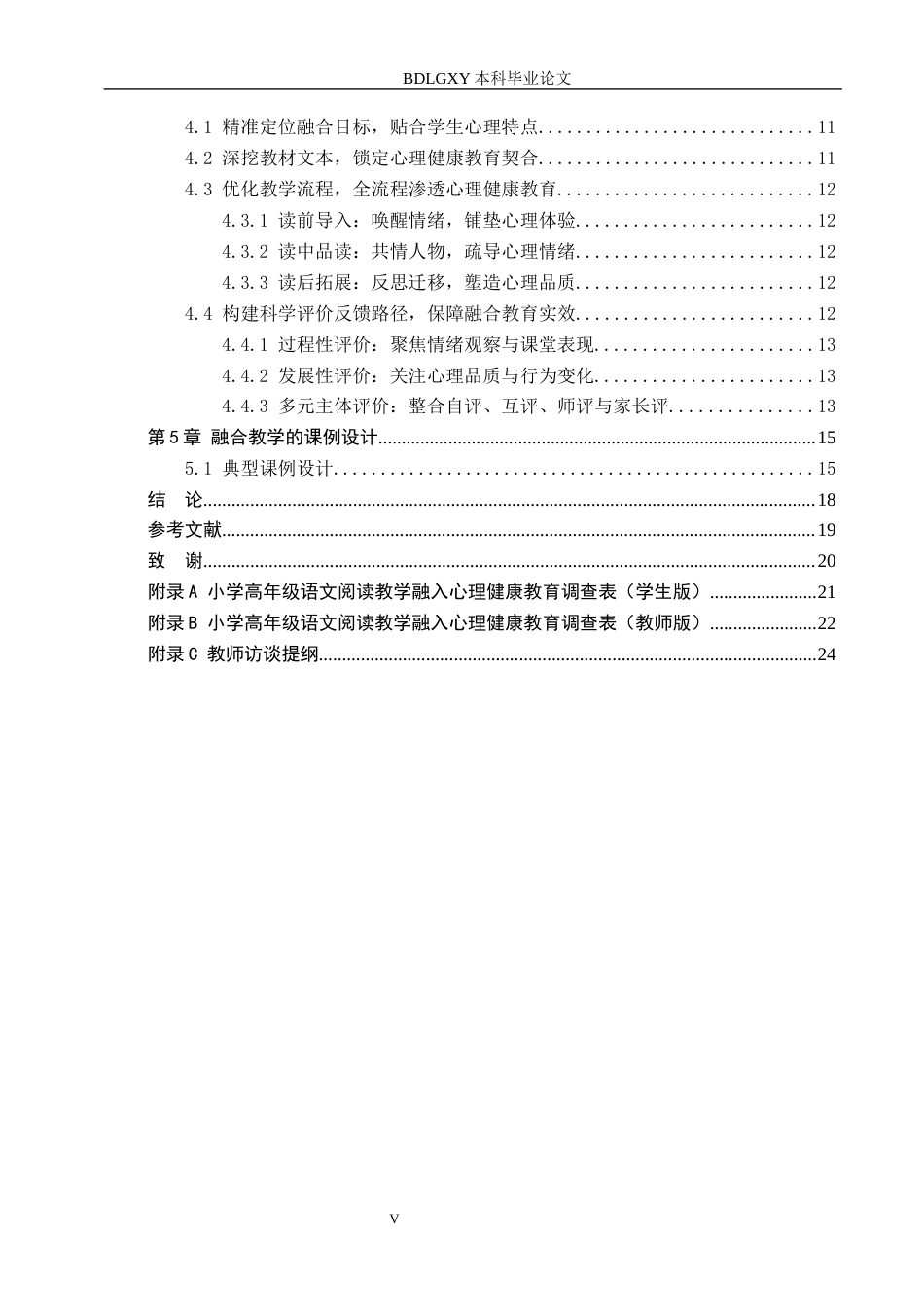 26年WH小学教育本科 小学高年级语文阅读教学融入心理健康教育的路径研究16.03-AI18.45(17271字).docx_第5页
