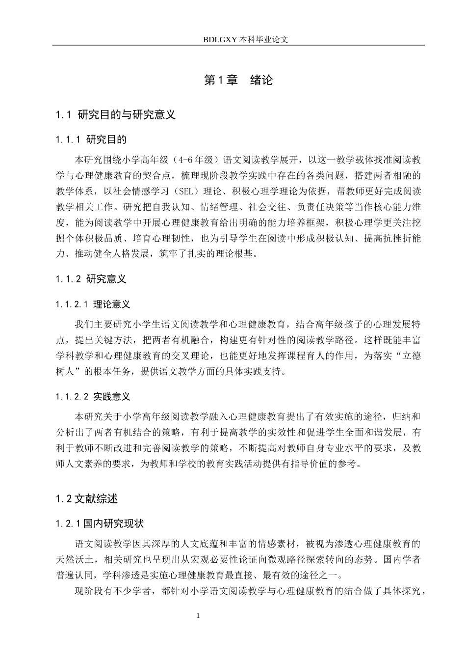 26年WH小学教育本科 小学高年级语文阅读教学融入心理健康教育的路径研究16.03-AI18.45(17271字).docx_第6页