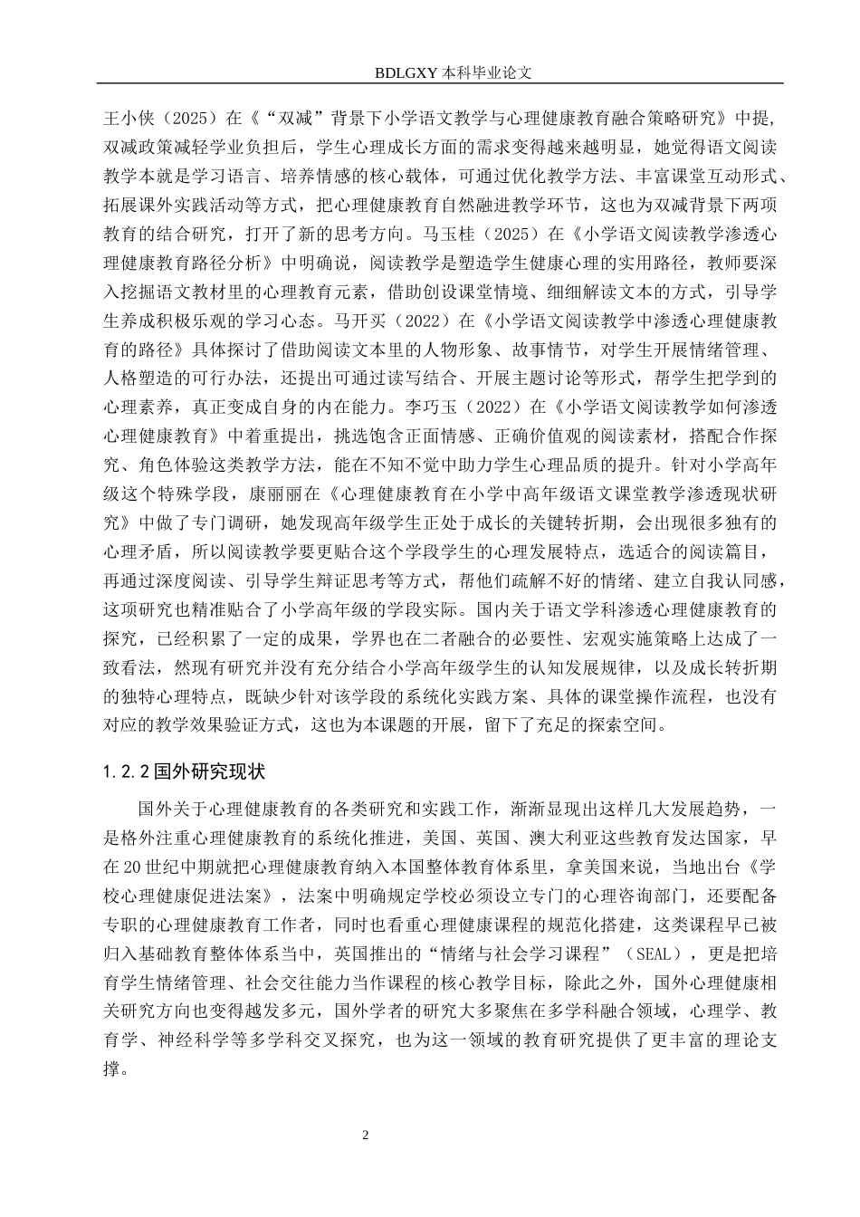 26年WH小学教育本科 小学高年级语文阅读教学融入心理健康教育的路径研究16.03-AI18.45(17271字).docx_第7页