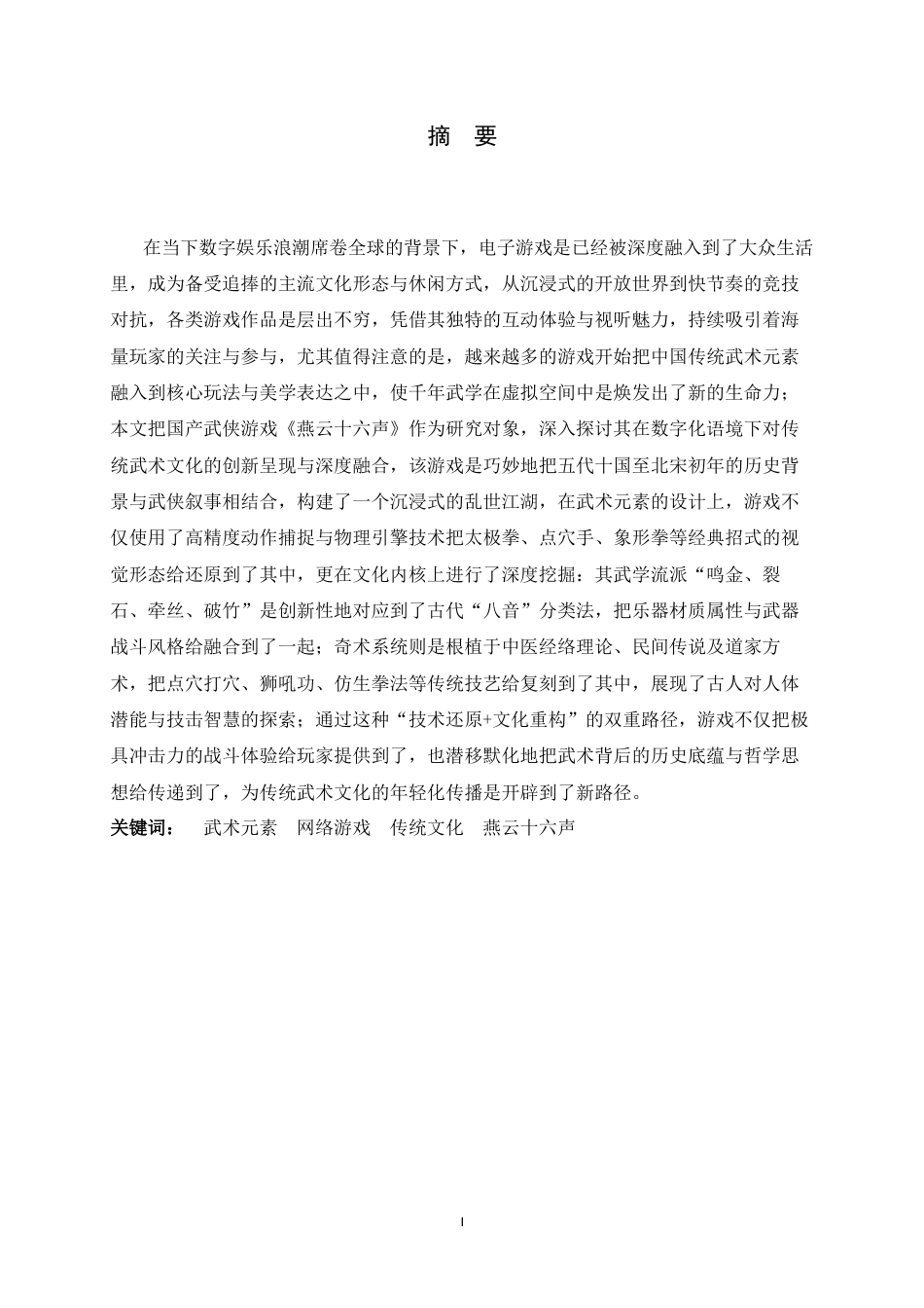 26年WH武术与民族传统体育 网络游戏《燕云十六声》中武术元素分析的研究17.12-AI0.6-约14028字符.docx_第3页