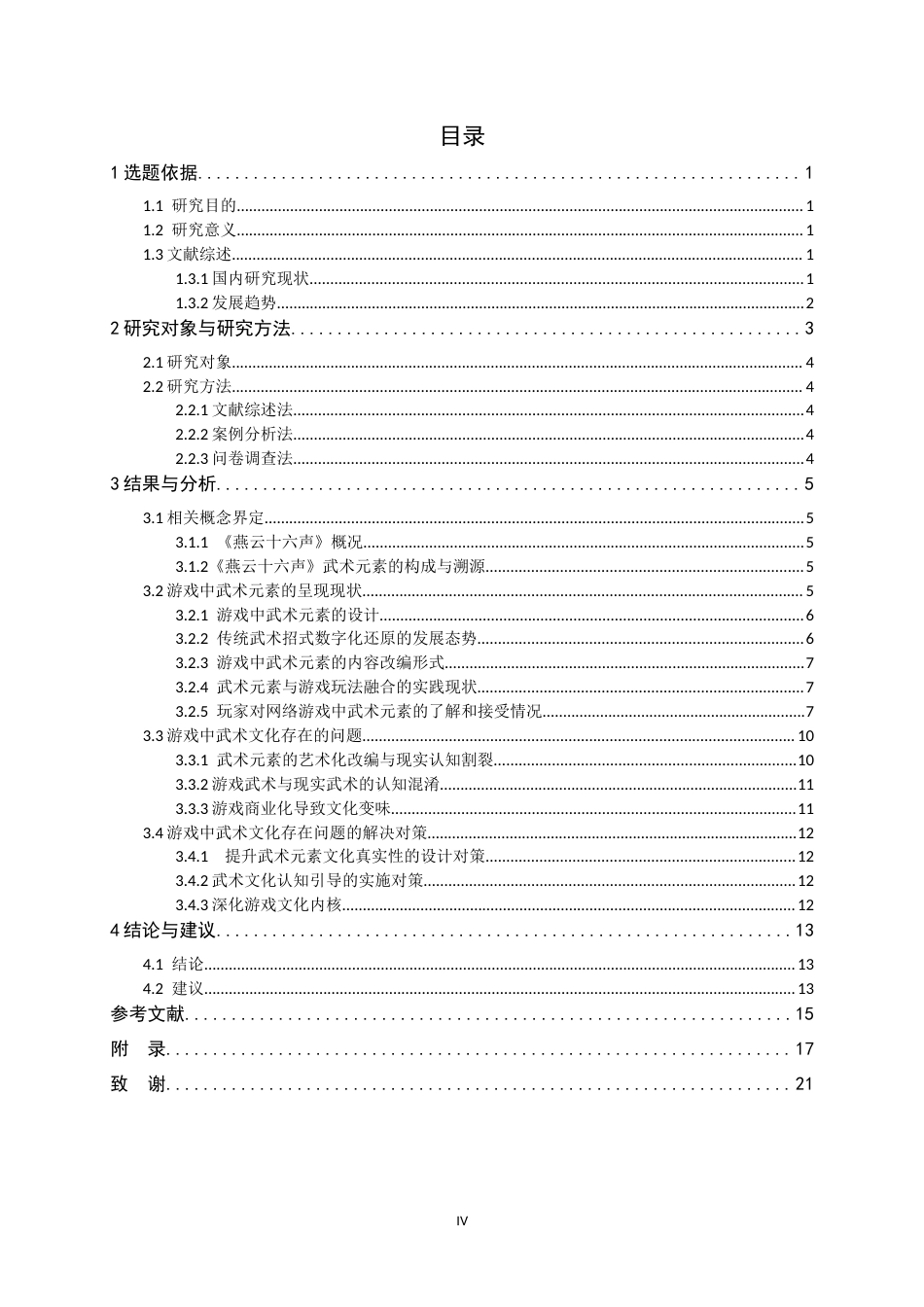 26年WH武术与民族传统体育 网络游戏《燕云十六声》中武术元素分析的研究17.12-AI0.6-约14028字符.docx_第6页