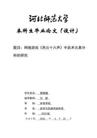 26年WH武术与民族传统体育 网络游戏《燕云十六声》中武术元素分析的研究17.12-AI0.6-约14028字符.docx