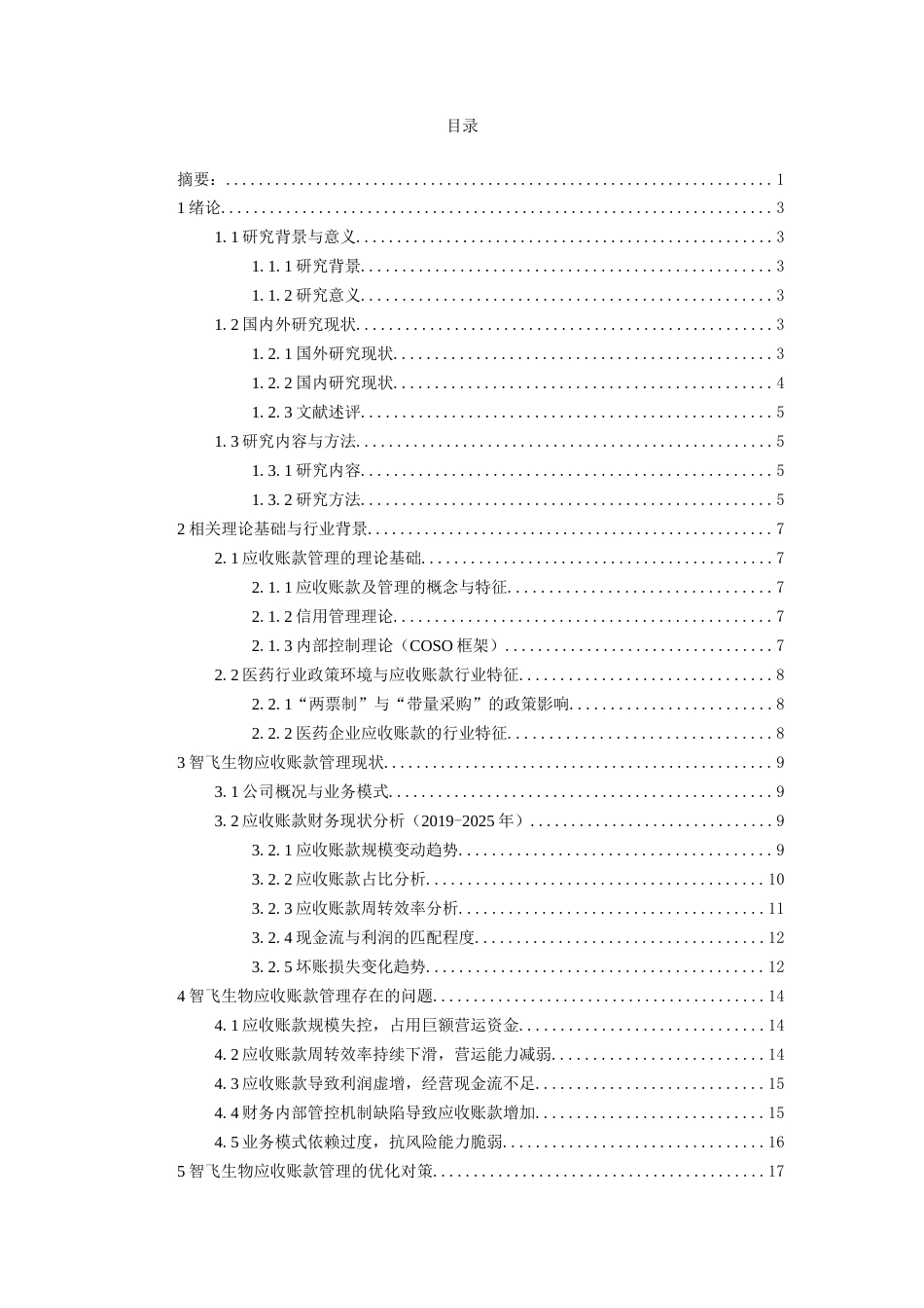 26年WH会计学本科 智飞生物应收账款管理存在的问题及解决策略研究13.01-AI9.9-约18467字符.docx_第2页