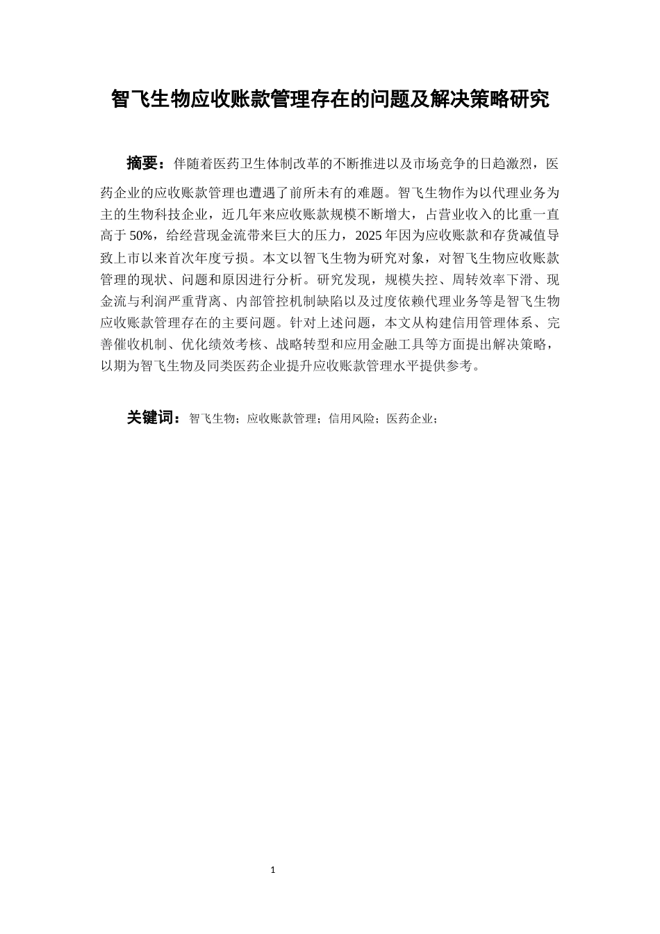 26年WH会计学本科 智飞生物应收账款管理存在的问题及解决策略研究13.01-AI9.9-约18467字符.docx_第4页