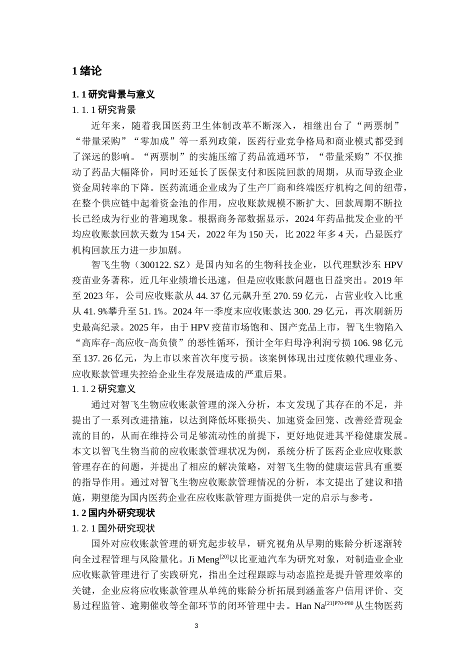 26年WH会计学本科 智飞生物应收账款管理存在的问题及解决策略研究13.01-AI9.9-约18467字符.docx_第6页