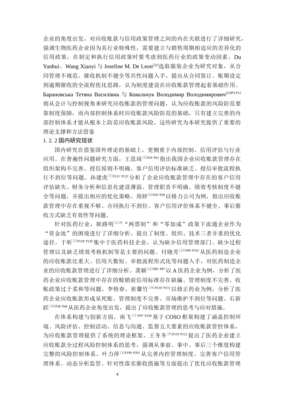 26年WH会计学本科 智飞生物应收账款管理存在的问题及解决策略研究13.01-AI9.9-约18467字符.docx_第7页
