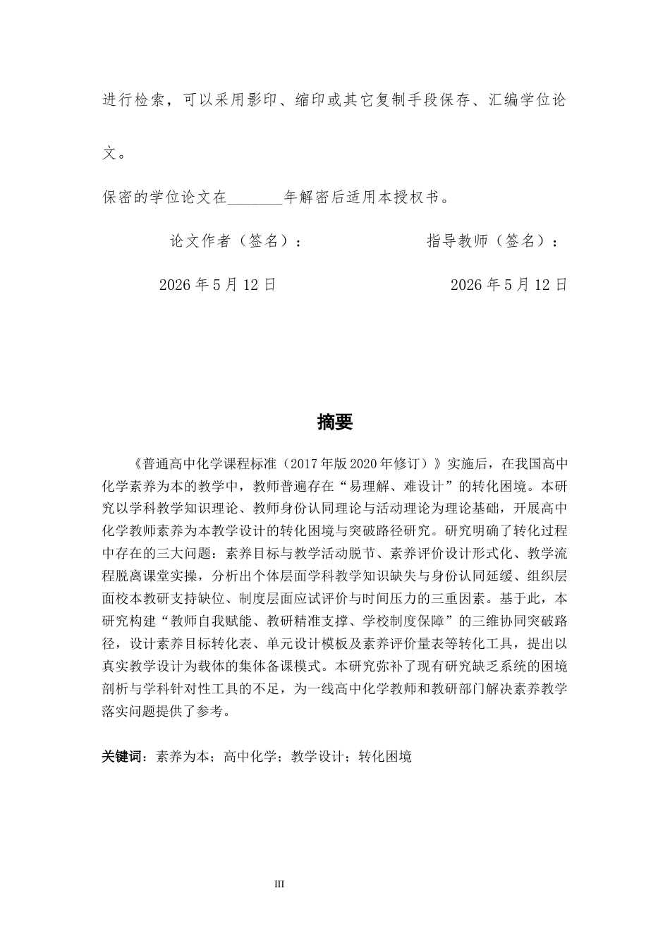 26年WH化学 《高中化学教师素养为本教学设计的转化困境与突破路径研究》2.88-AI4.24_1-约14024字符.docx_第2页