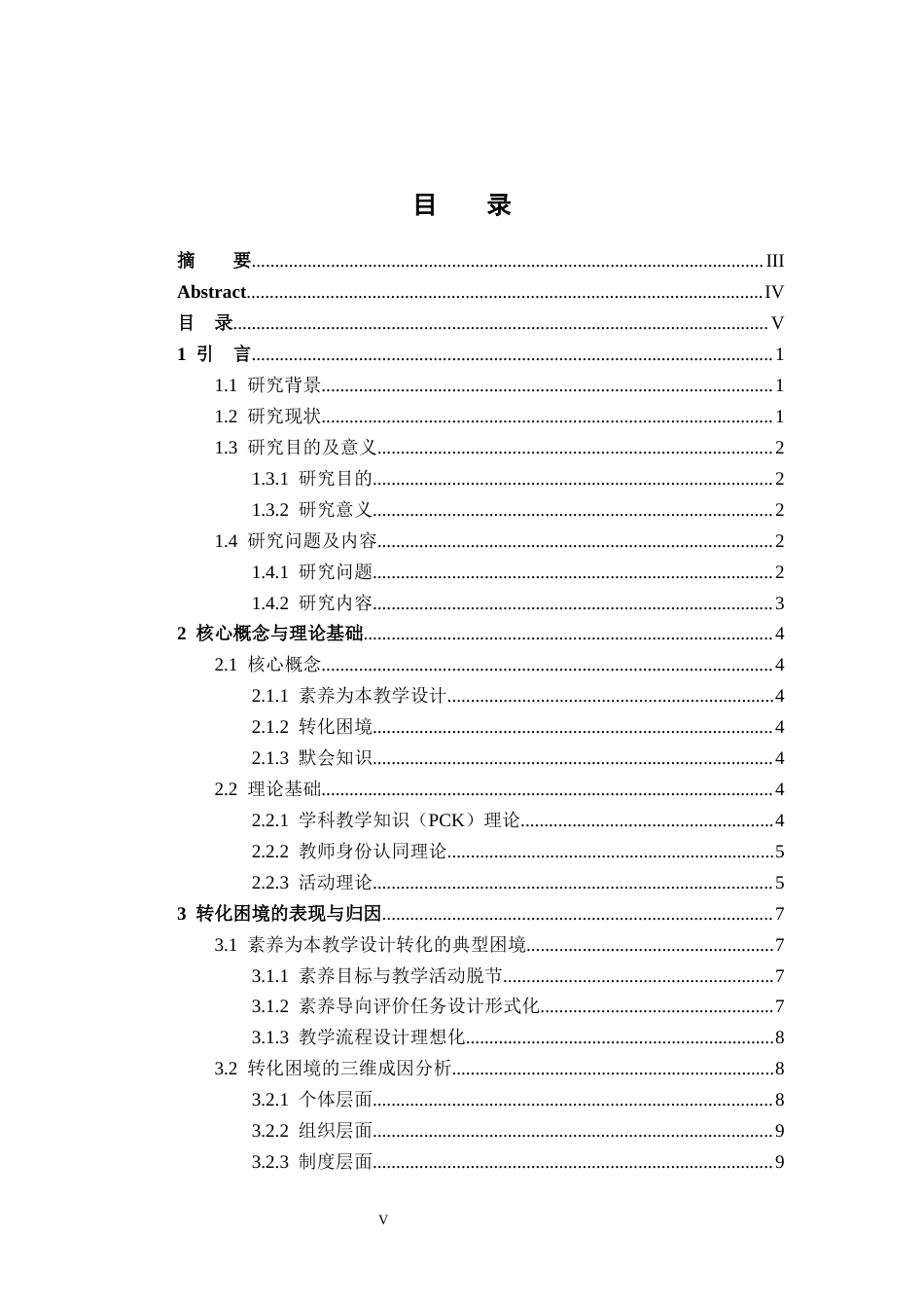 26年WH化学 《高中化学教师素养为本教学设计的转化困境与突破路径研究》2.88-AI4.24_1-约14024字符.docx_第4页