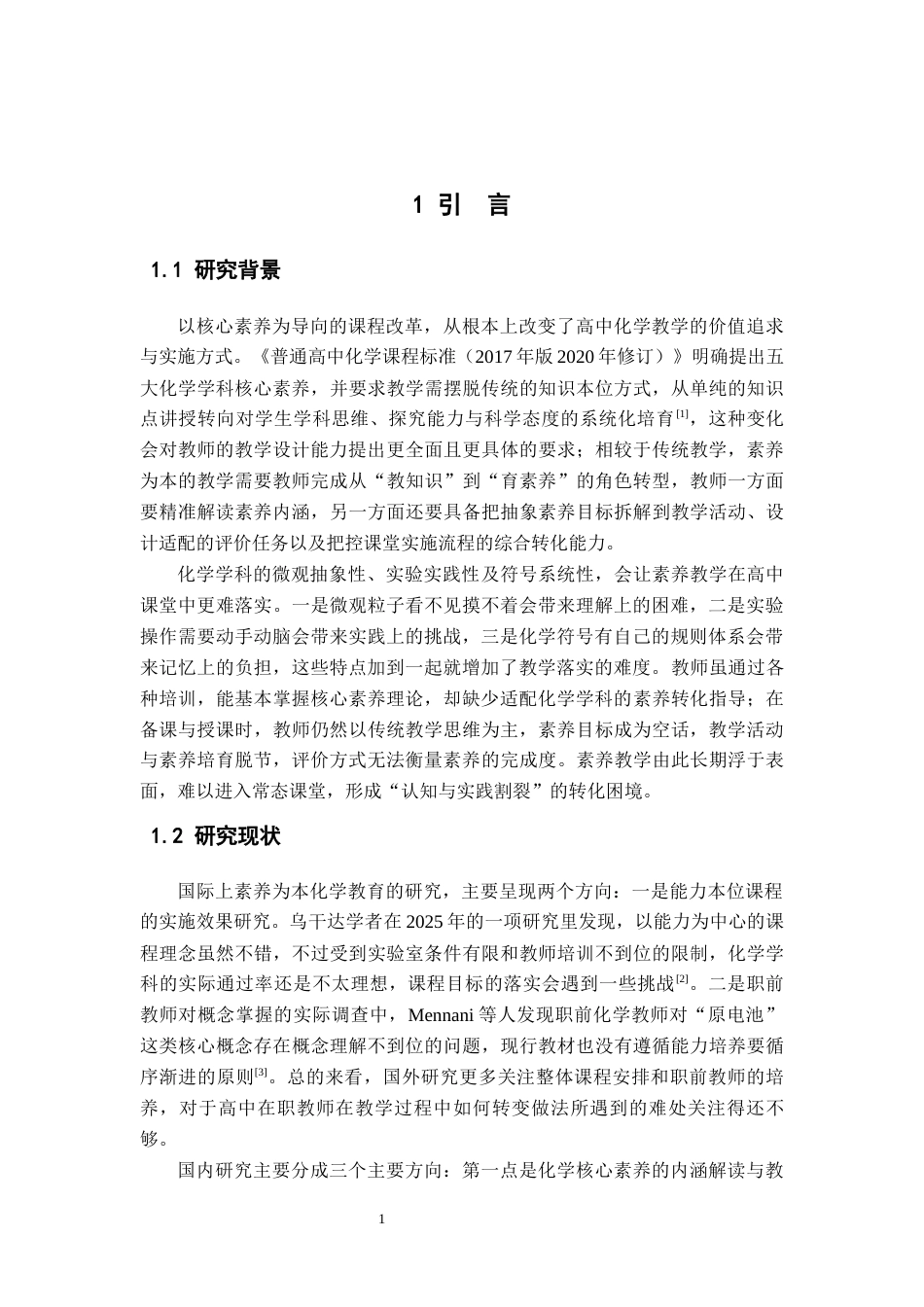 26年WH化学 《高中化学教师素养为本教学设计的转化困境与突破路径研究》2.88-AI4.24_1-约14024字符.docx_第6页