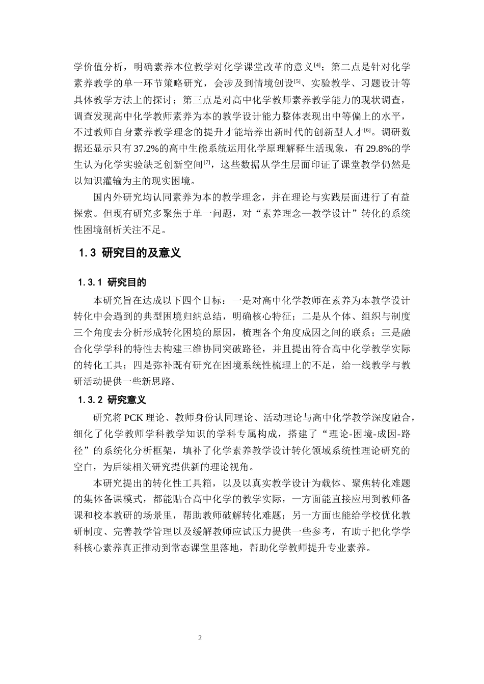 26年WH化学 《高中化学教师素养为本教学设计的转化困境与突破路径研究》2.88-AI4.24_1-约14024字符.docx_第7页