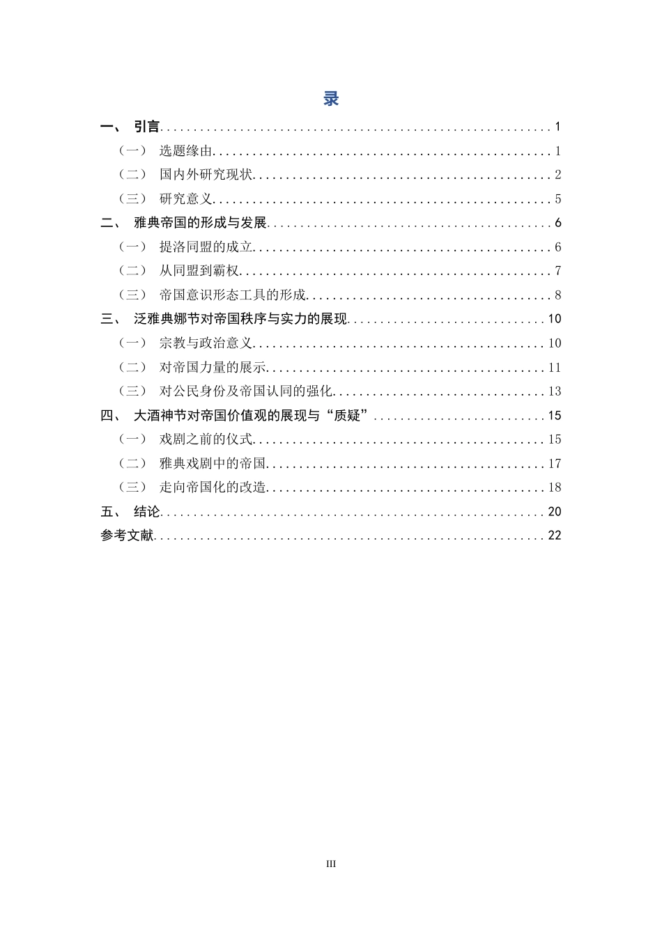 26年WH外国语言与外国历史 节日庆典上的雅典帝国意识形态建构12.25-AI11.8_1-约17207字符.docx_第3页