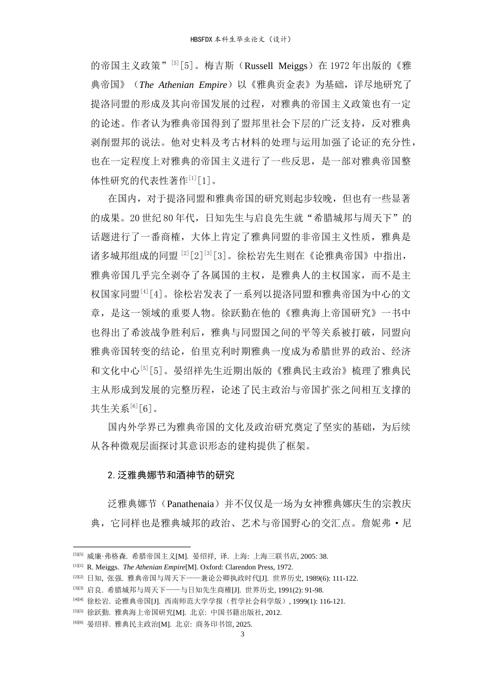 26年WH外国语言与外国历史 节日庆典上的雅典帝国意识形态建构12.25-AI11.8_1-约17207字符.docx_第6页